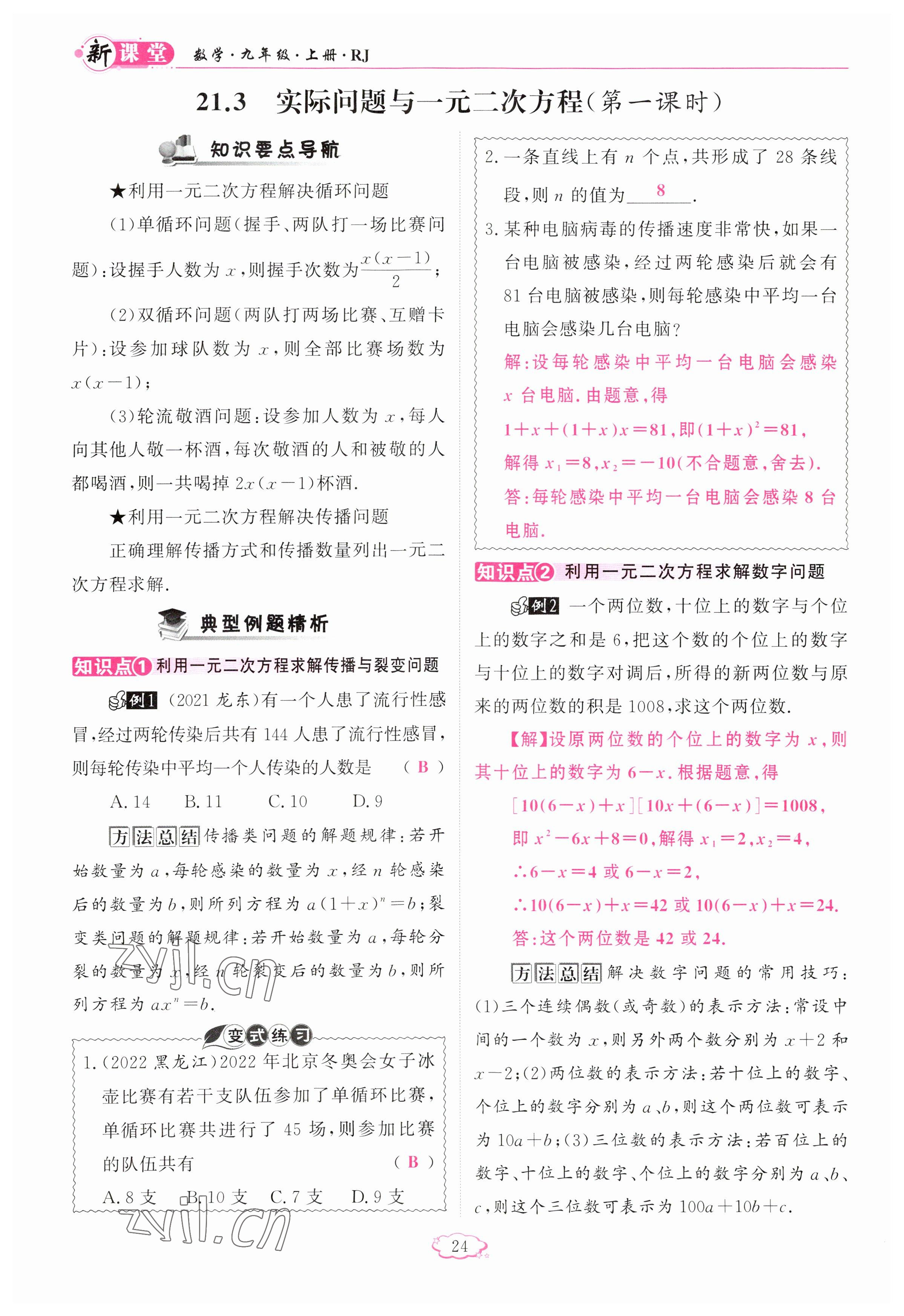 2023年啟航新課堂九年級(jí)數(shù)學(xué)上冊(cè)人教版 參考答案第24頁(yè)