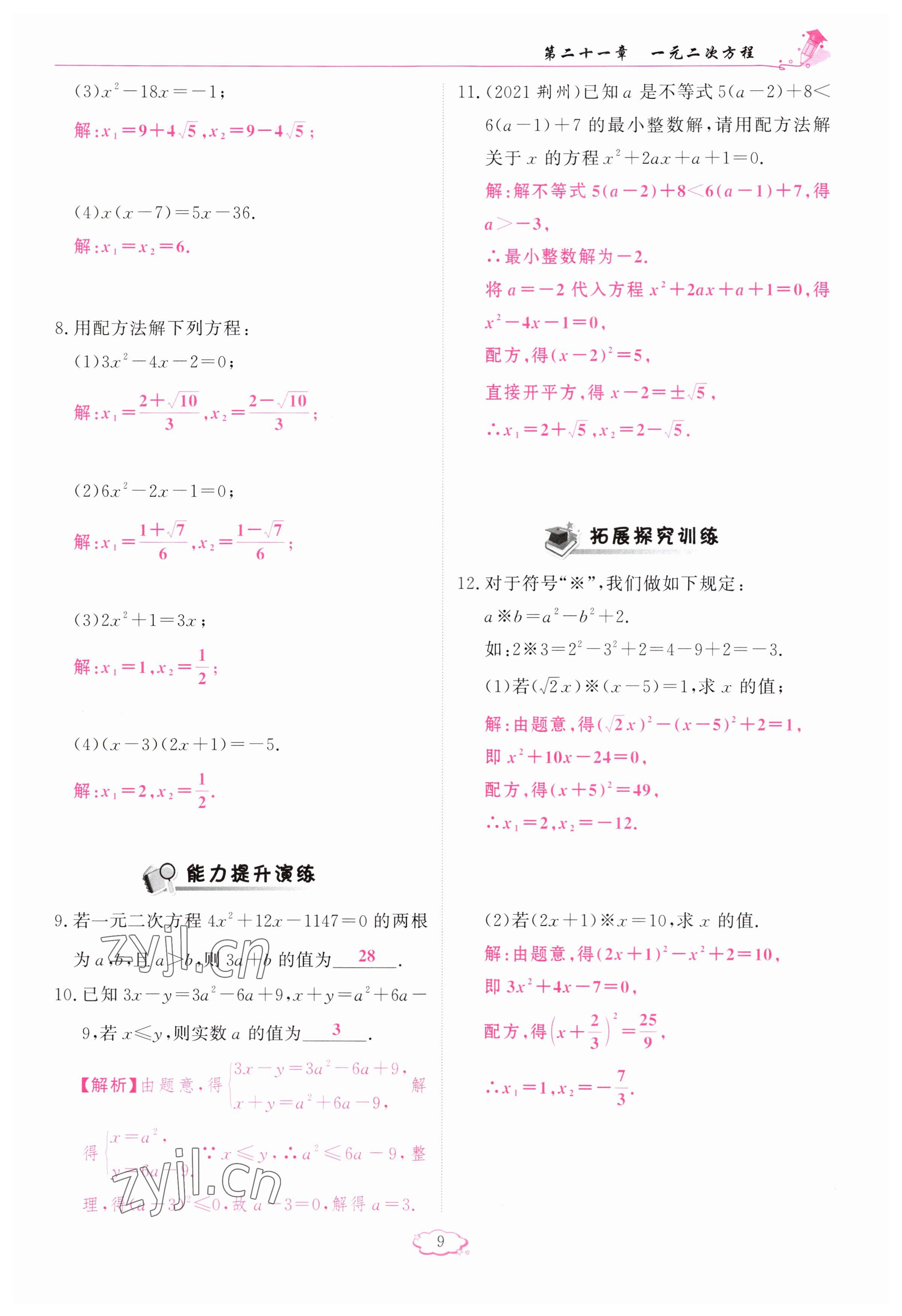 2023年啟航新課堂九年級(jí)數(shù)學(xué)上冊(cè)人教版 參考答案第9頁(yè)