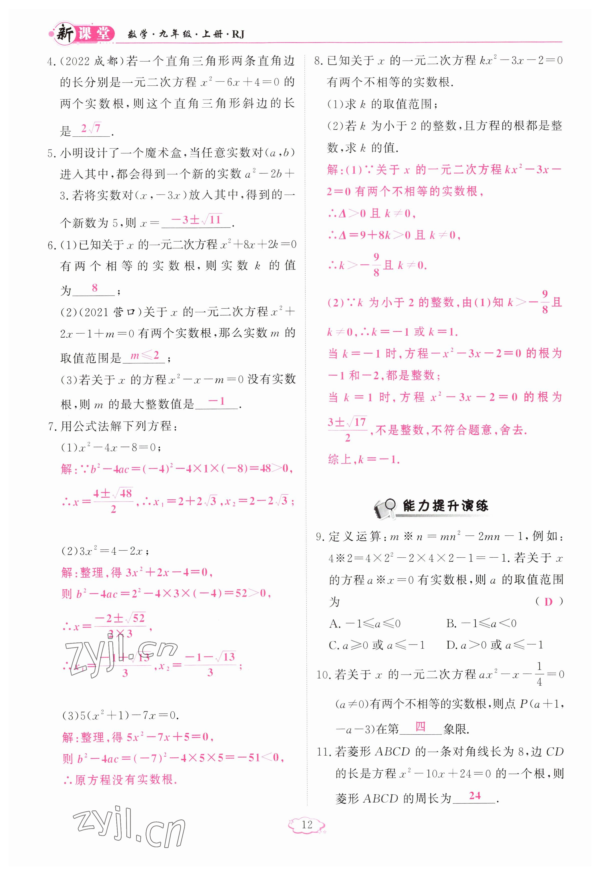 2023年啟航新課堂九年級(jí)數(shù)學(xué)上冊(cè)人教版 參考答案第12頁(yè)