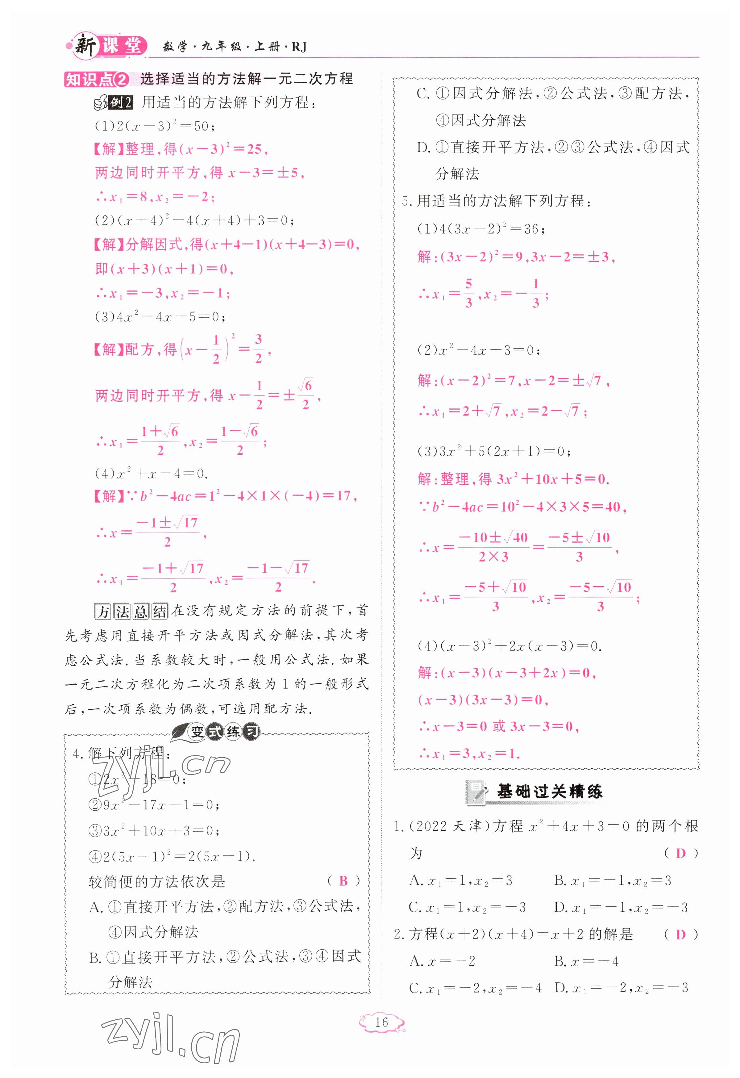 2023年啟航新課堂九年級數(shù)學(xué)上冊人教版 參考答案第16頁