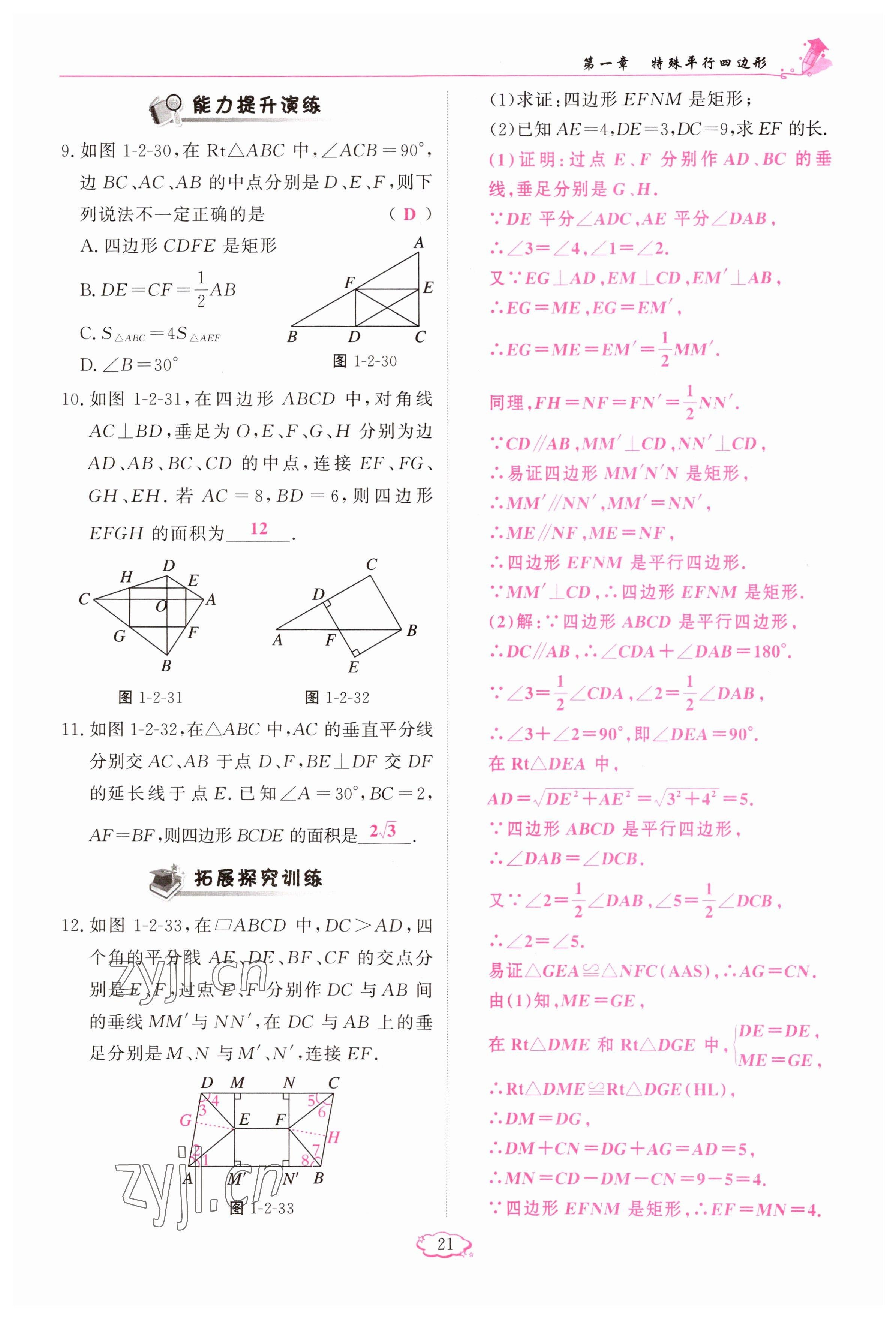 2023年啟航新課堂九年級數(shù)學(xué)上冊北師大版 參考答案第21頁