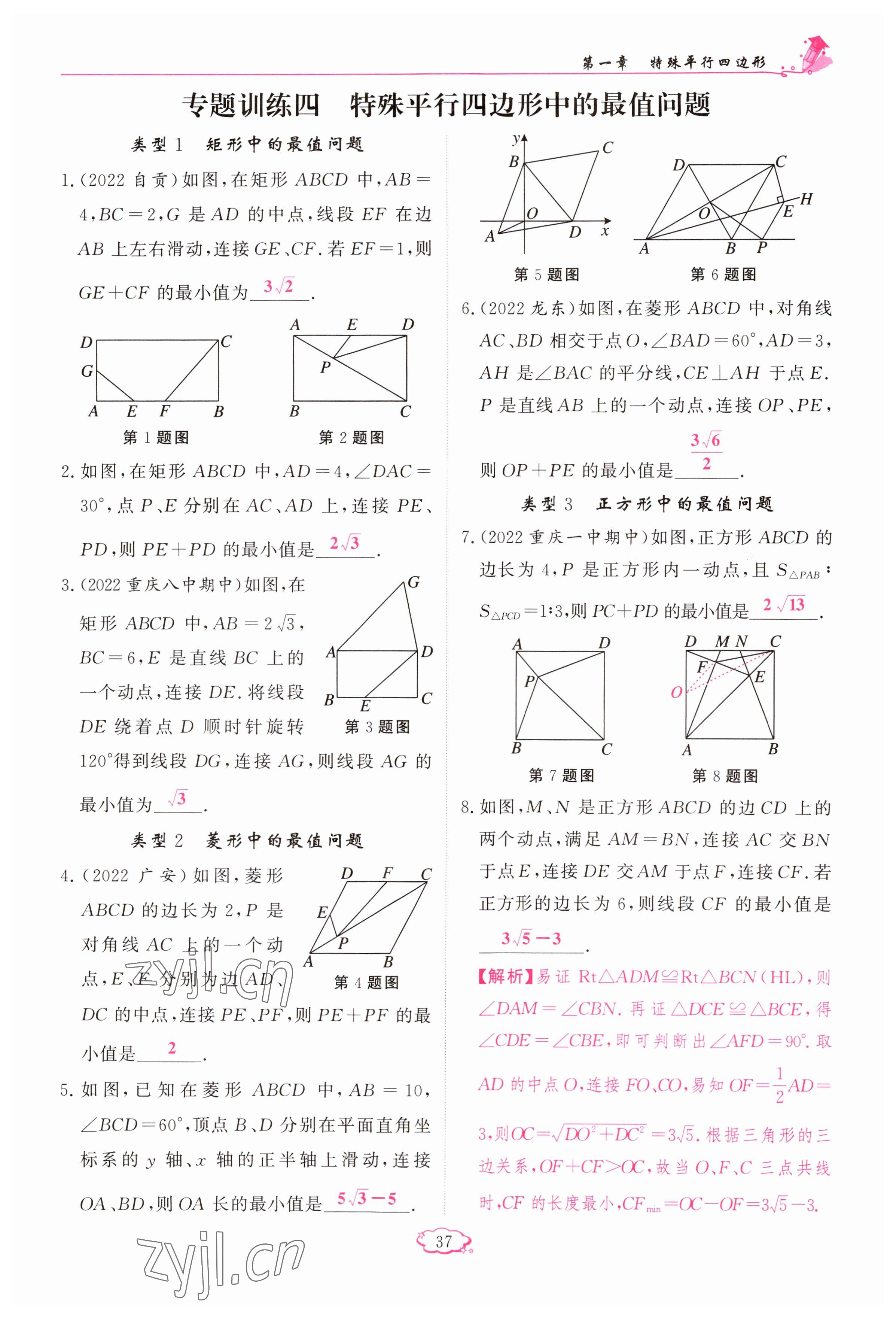 2023年启航新课堂九年级数学上册北师大版 参考答案第37页