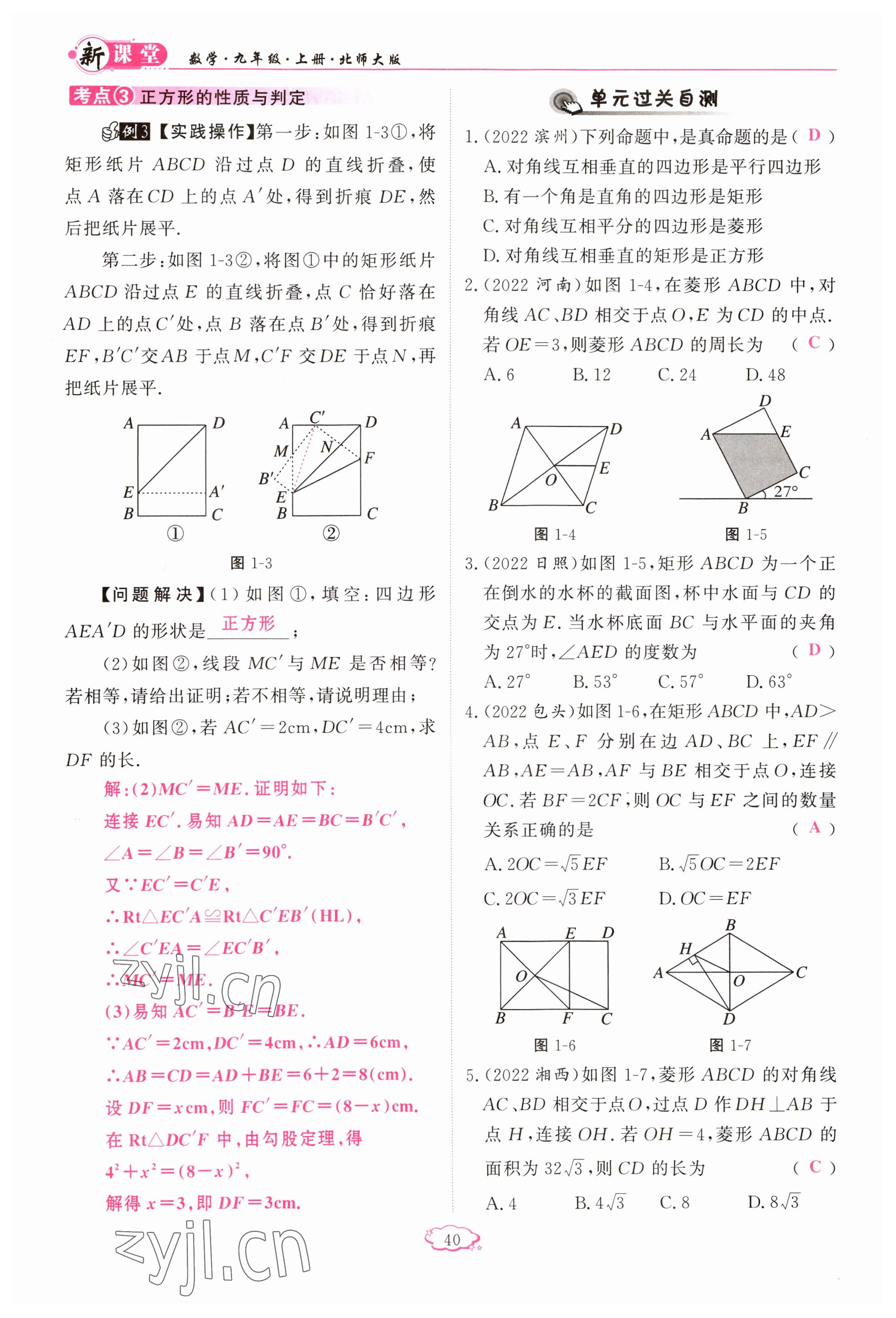 2023年启航新课堂九年级数学上册北师大版 参考答案第40页