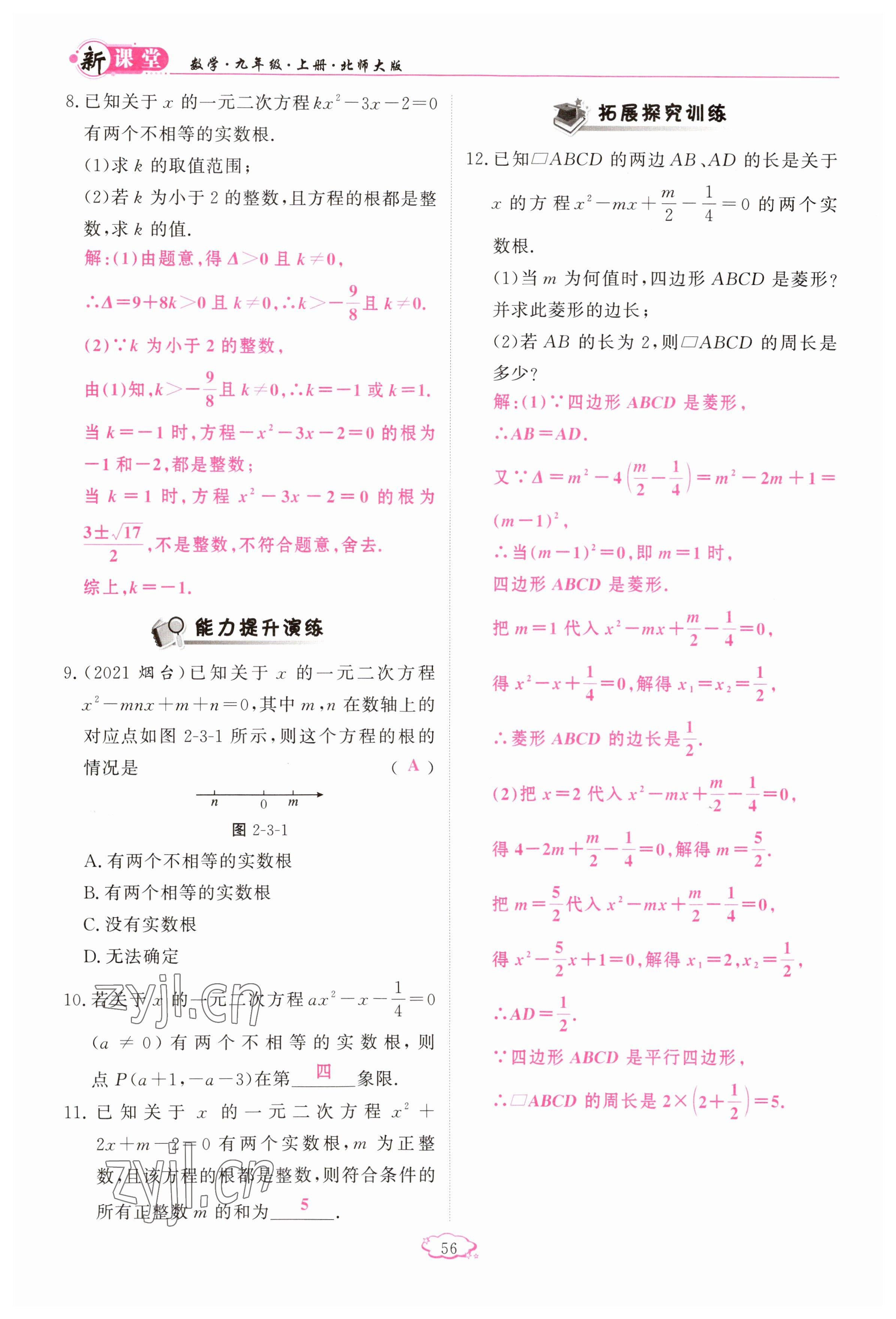 2023年启航新课堂九年级数学上册北师大版 参考答案第56页