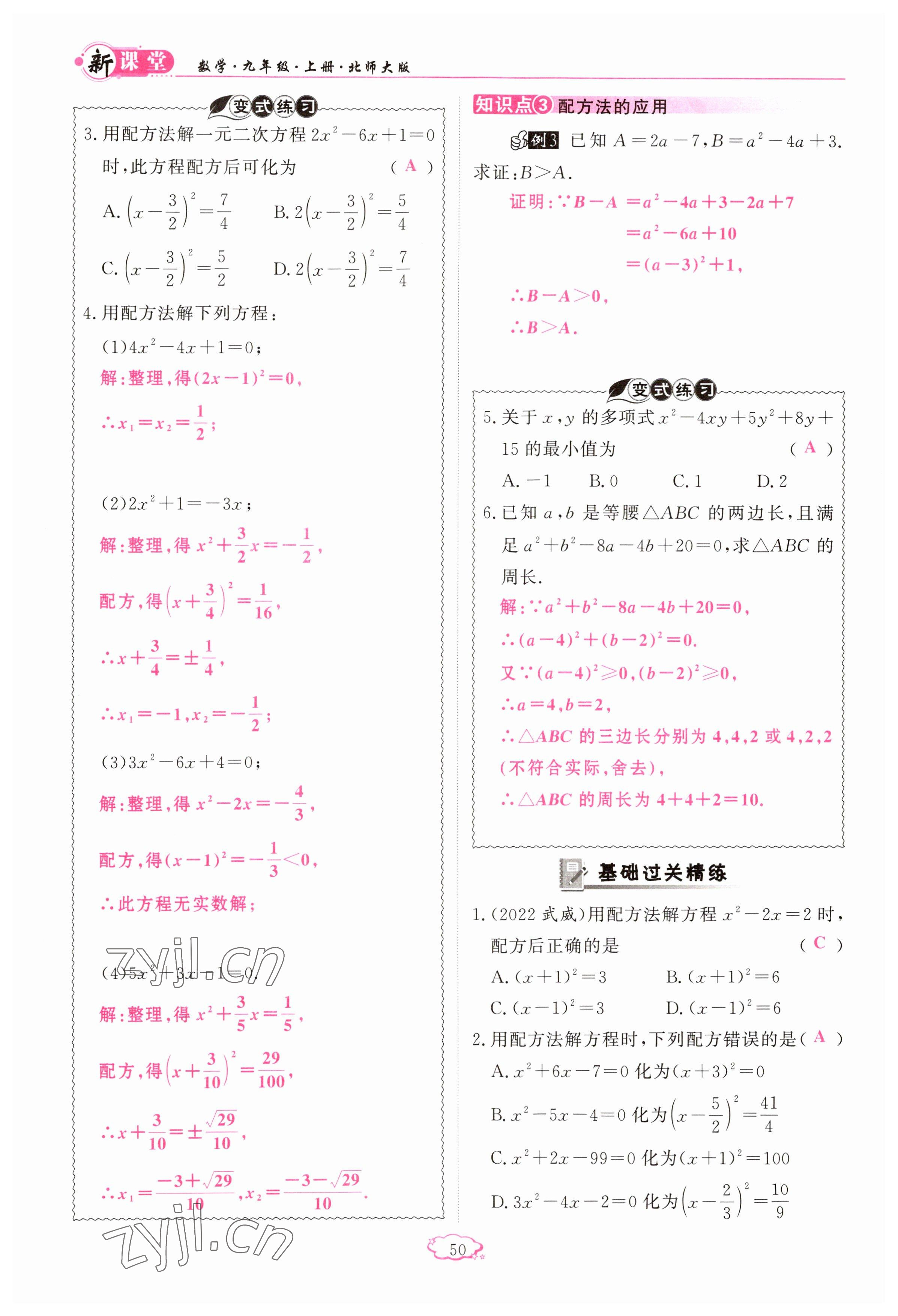 2023年启航新课堂九年级数学上册北师大版 参考答案第50页