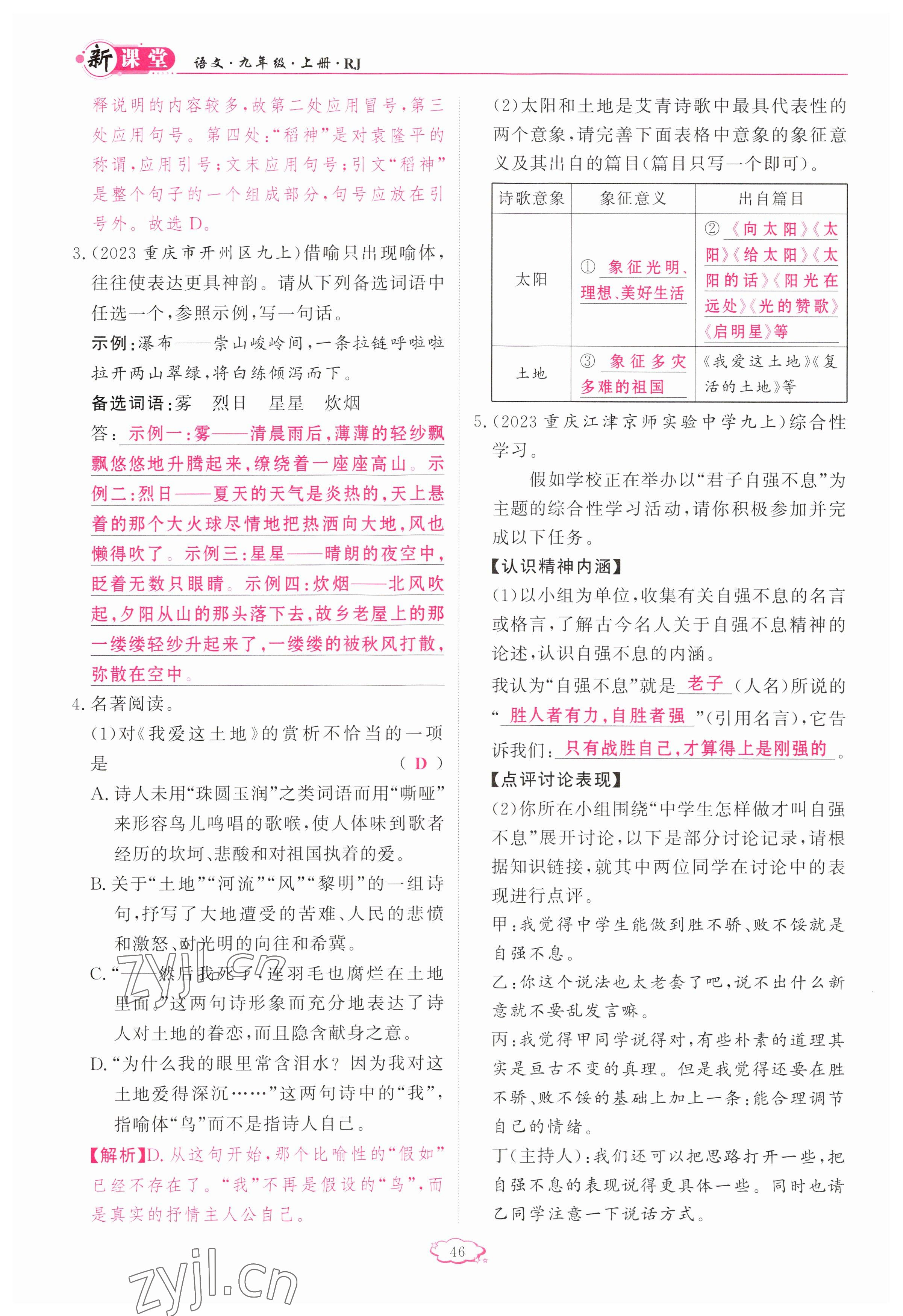 2023年启航新课堂九年级语文上册人教版 参考答案第46页