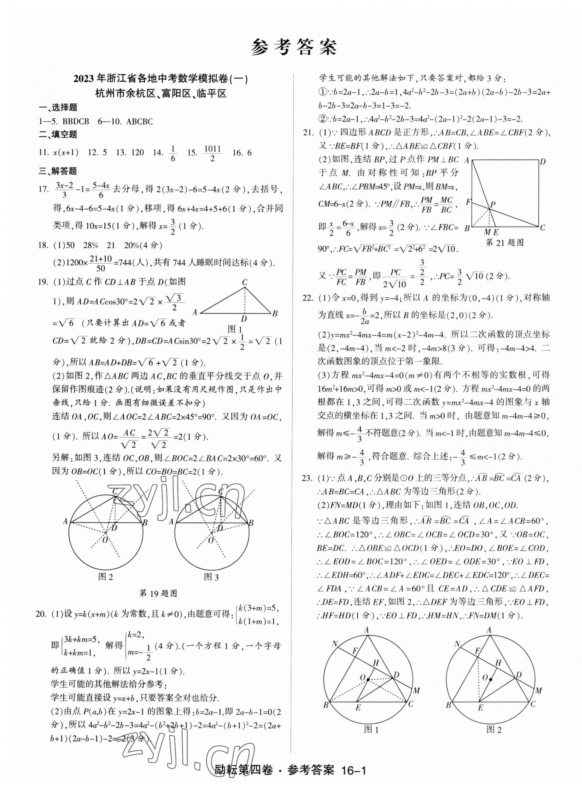 2023年勵耘第4卷數(shù)學中考浙江專版 第1頁