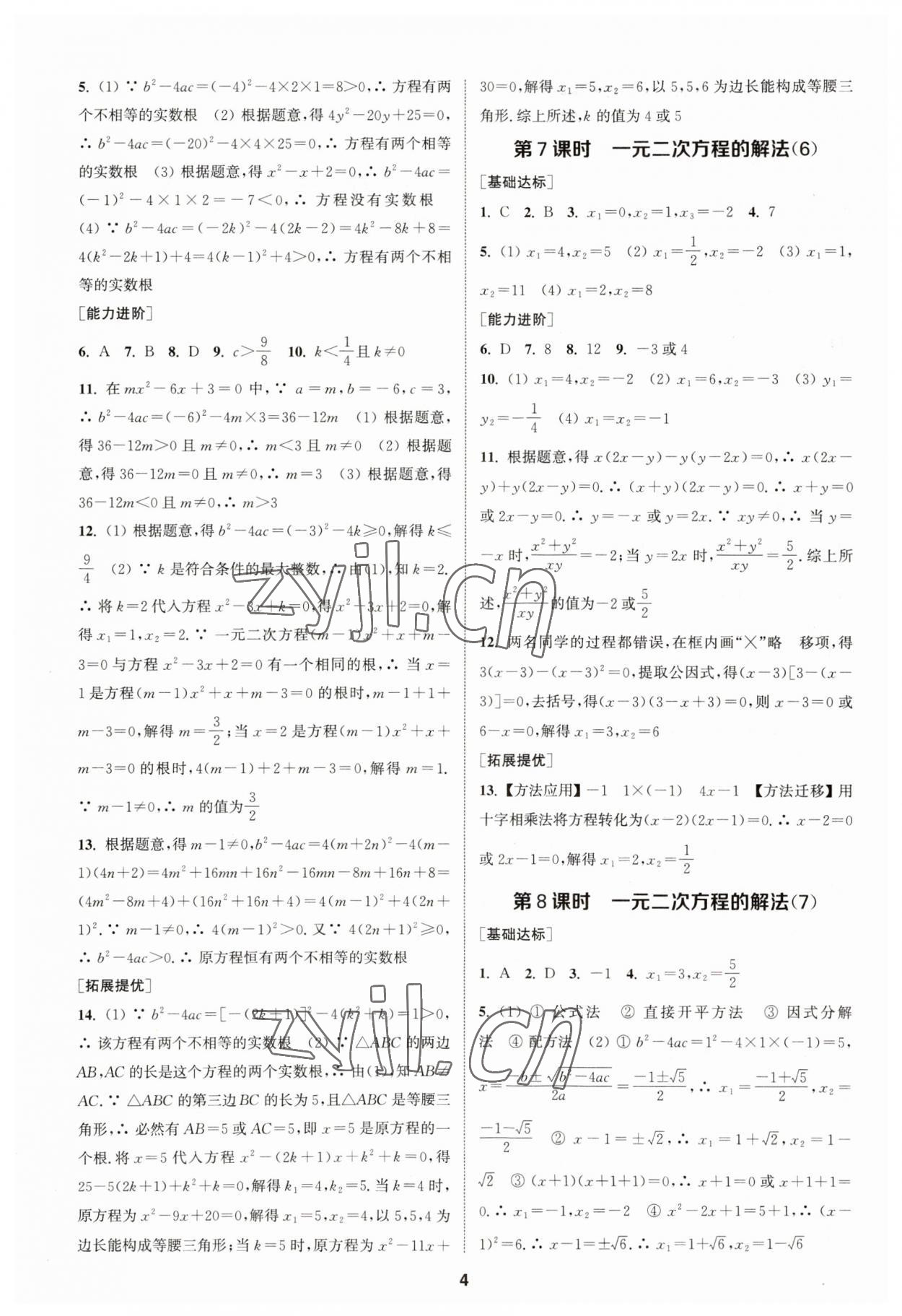 2023年金钥匙提优训练课课练九年级数学上册苏科版 参考答案第3页