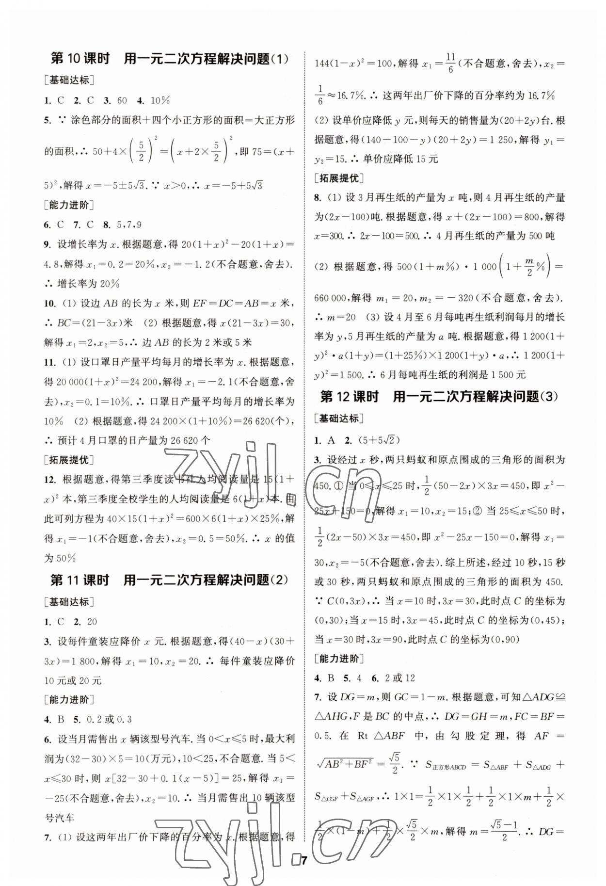 2023年金钥匙提优训练课课练九年级数学上册苏科版 参考答案第6页