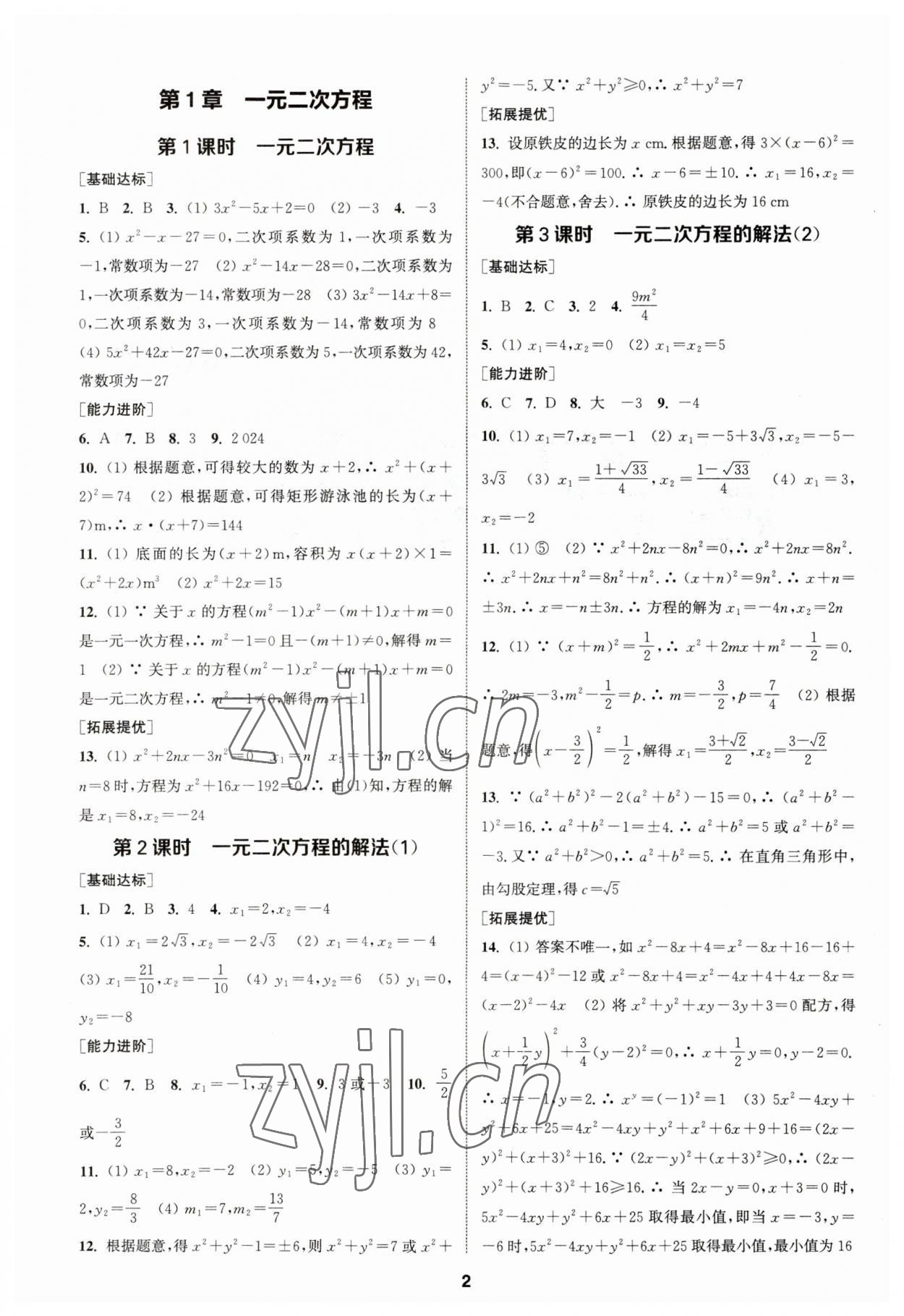 2023年金钥匙提优训练课课练九年级数学上册苏科版 参考答案第1页