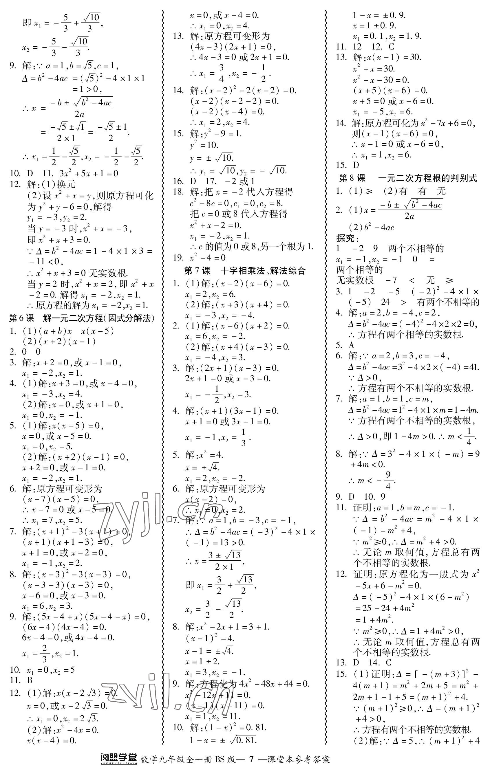 2023年零障碍导教导学案九年级数学全一册北师大版 参考答案第7页