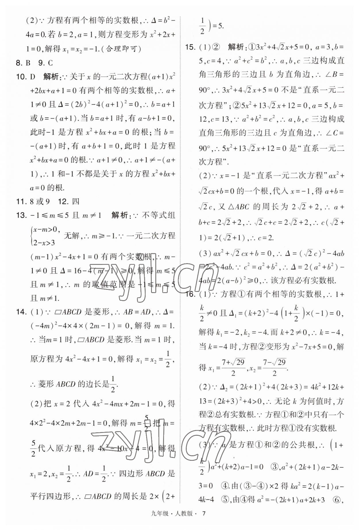 2023年学霸题中题九年级数学上册人教版 第7页