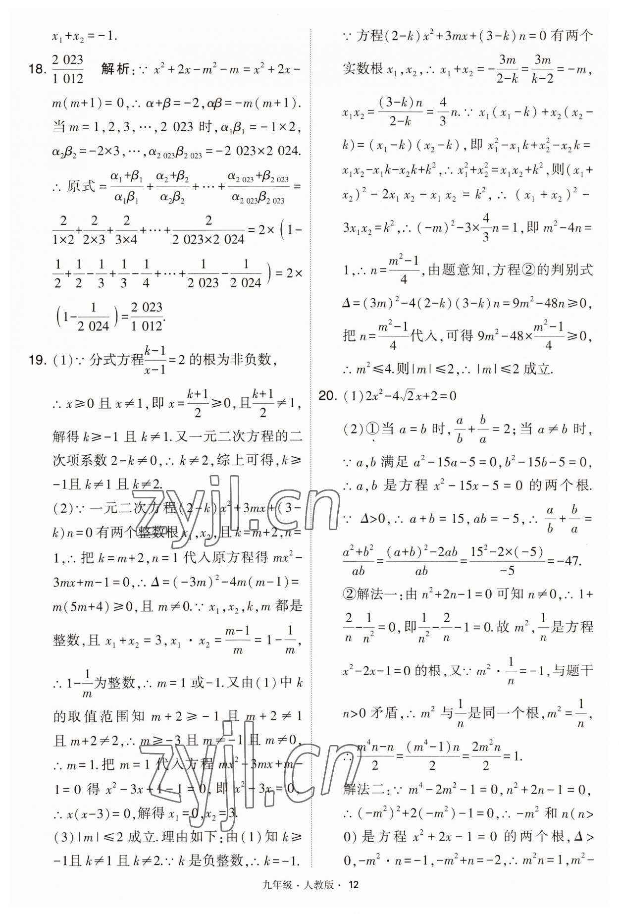 2023年学霸题中题九年级数学上册人教版 第12页