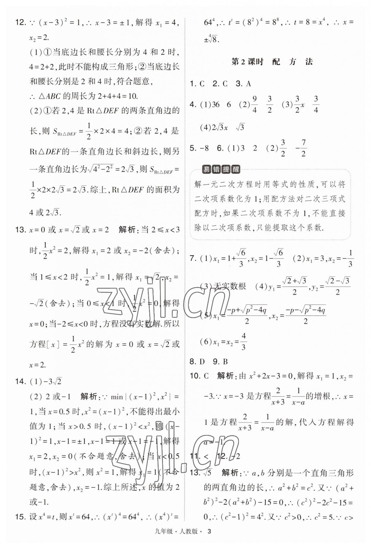 2023年学霸题中题九年级数学上册人教版 第3页