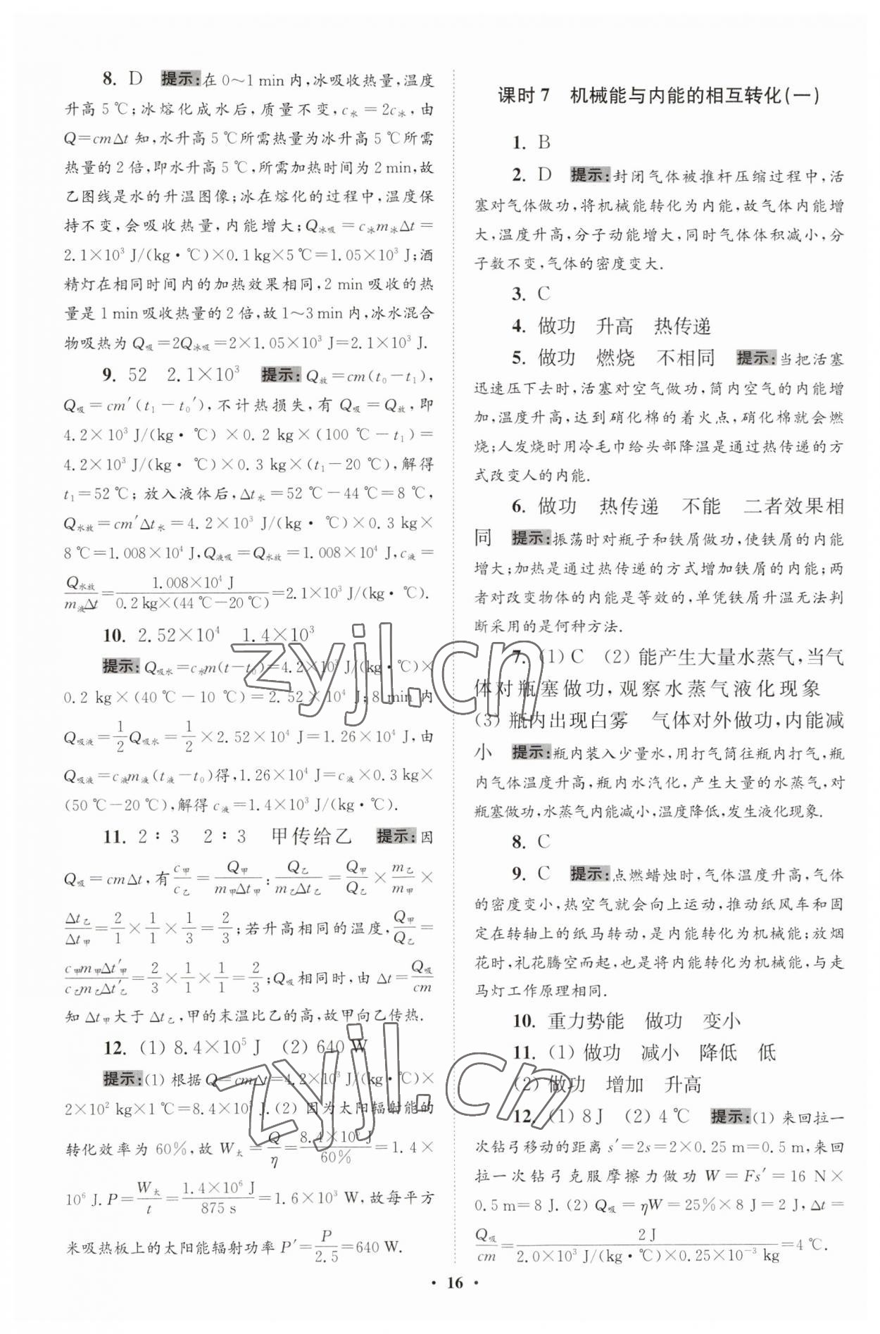 2023年小题狂做九年级物理全一册苏科版提优版 第16页