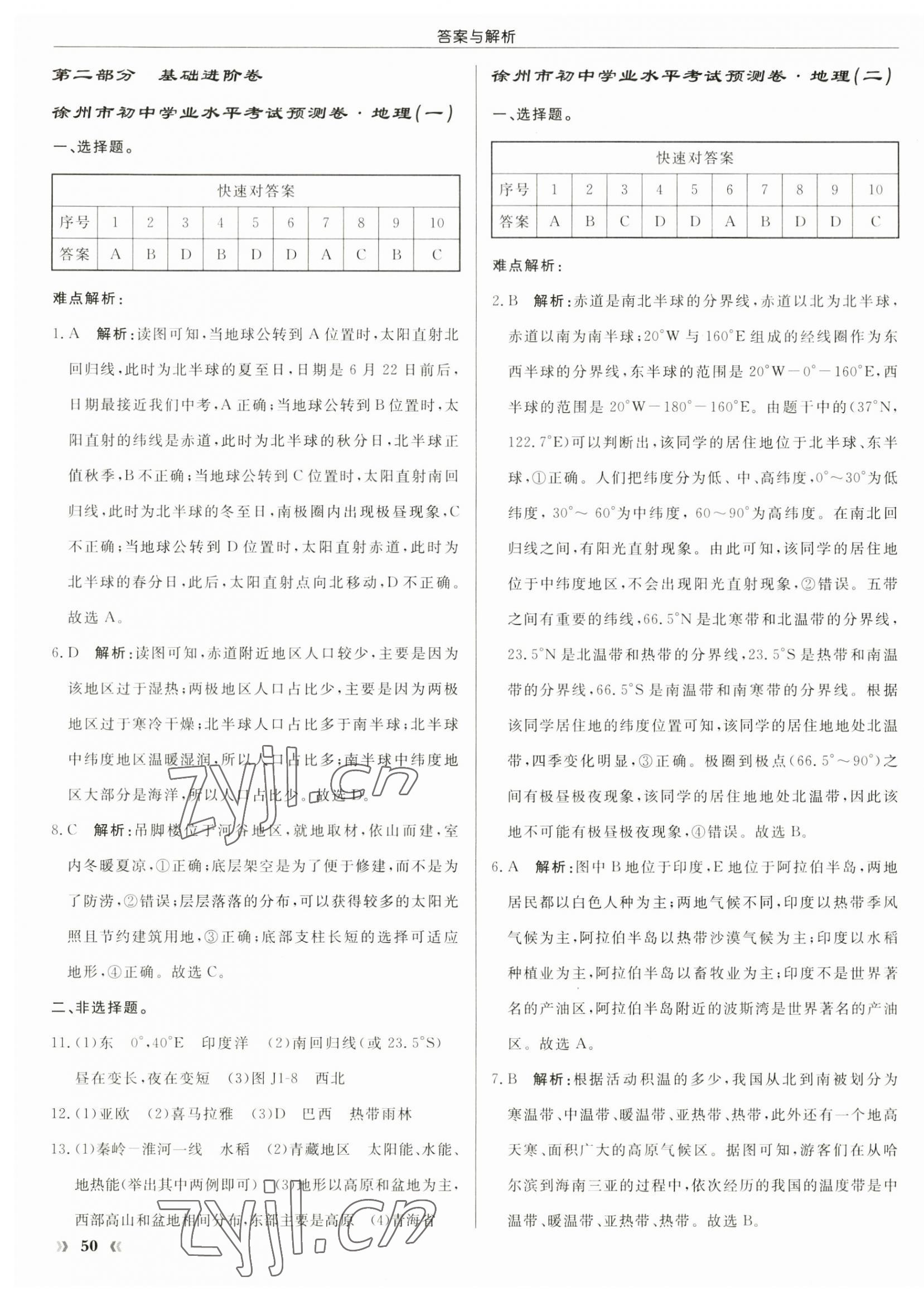 2023年徐州市初中学业水平考试预测卷地理 第3页