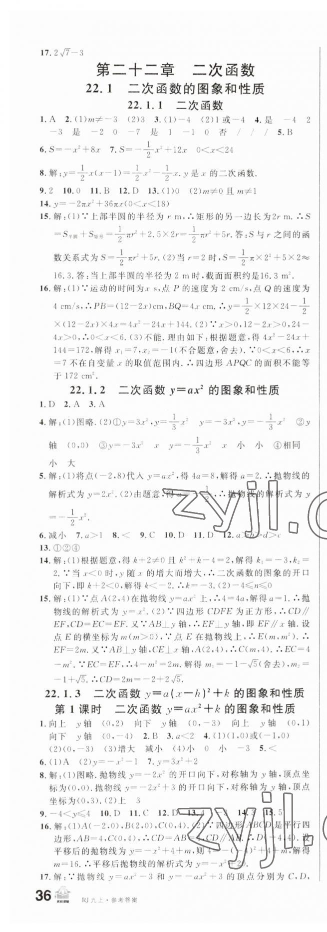 2023年名校课堂九年级数学上册人教版 第7页