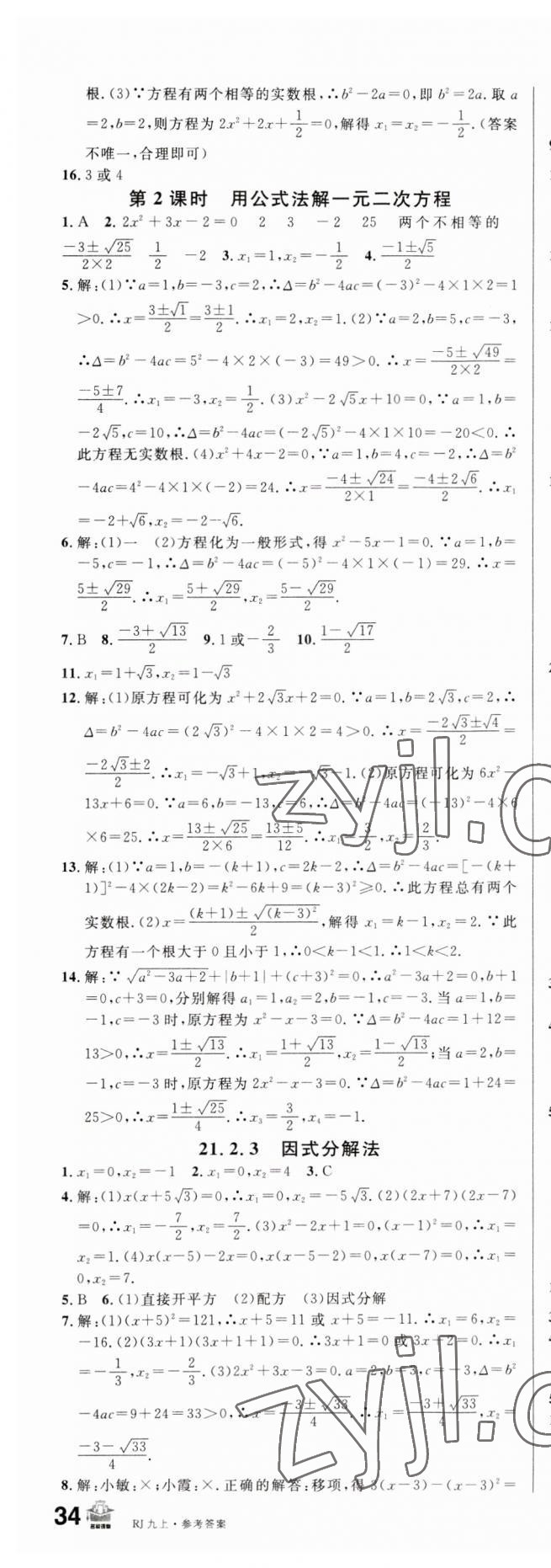 2023年名校课堂九年级数学上册人教版 第3页