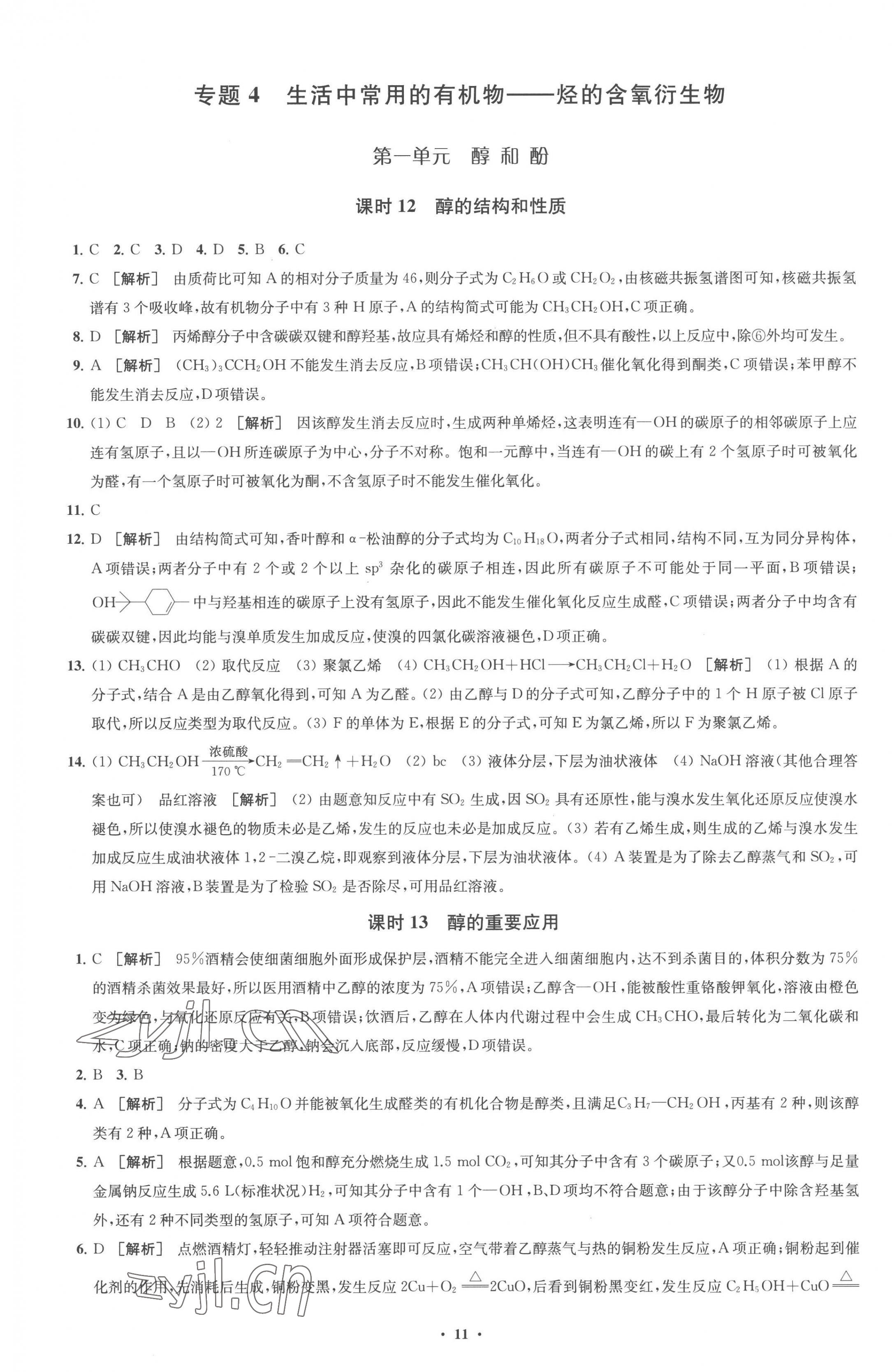 2023年凤凰新学案高中化学选择性必修3苏教版 参考答案第11页