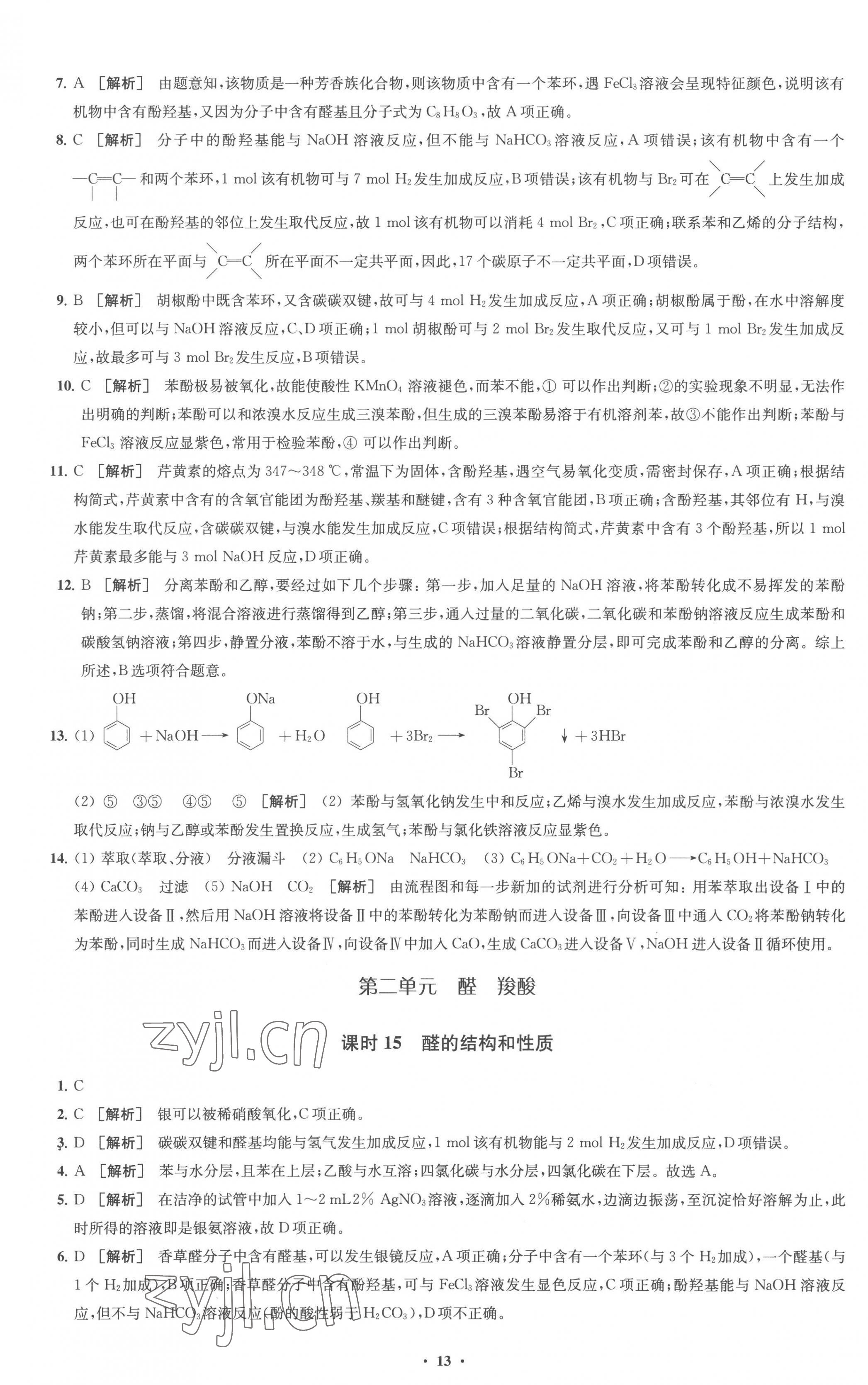 2023年凤凰新学案高中化学选择性必修3苏教版 参考答案第13页