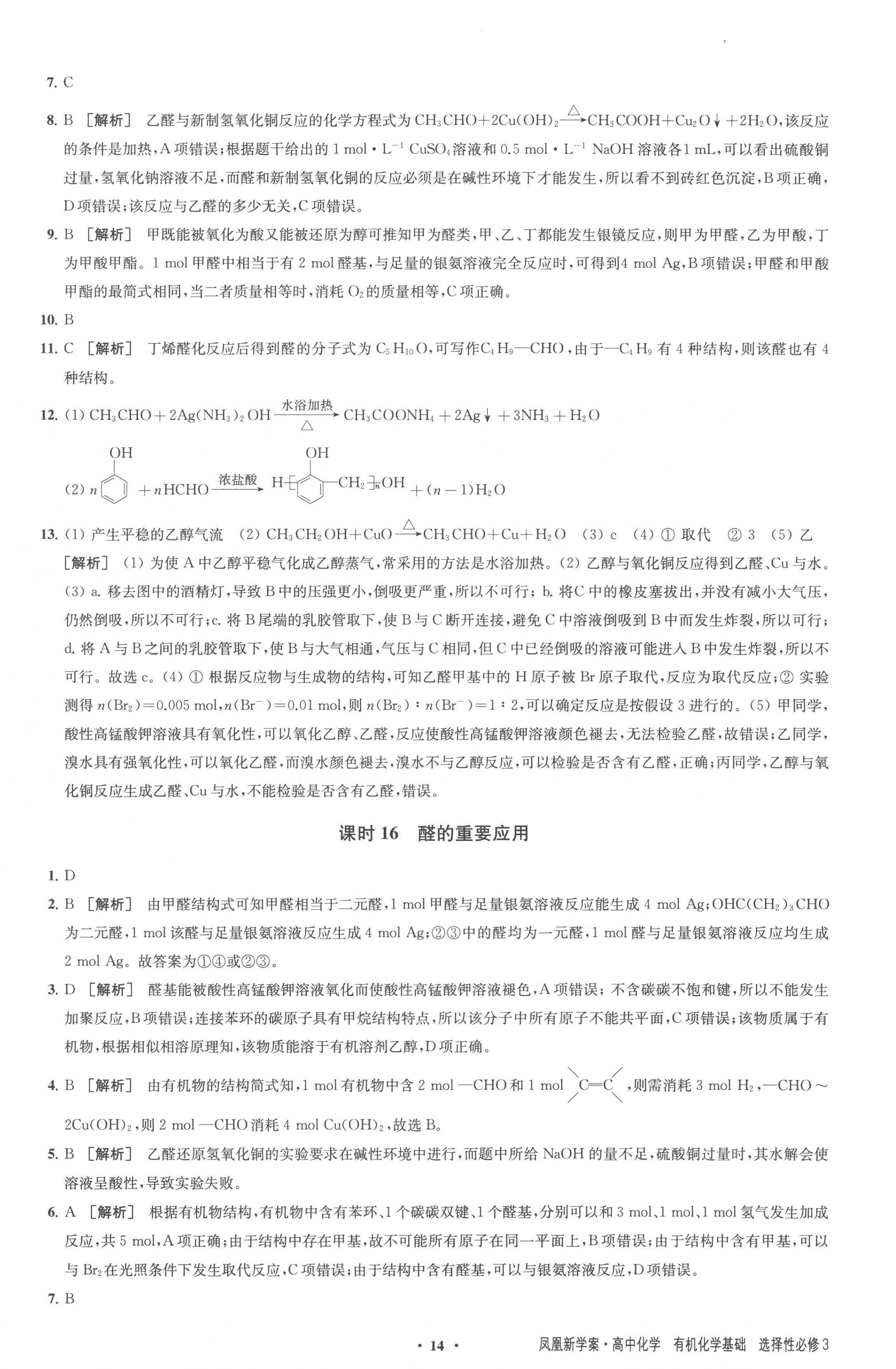 2023年凤凰新学案高中化学选择性必修3苏教版 参考答案第14页