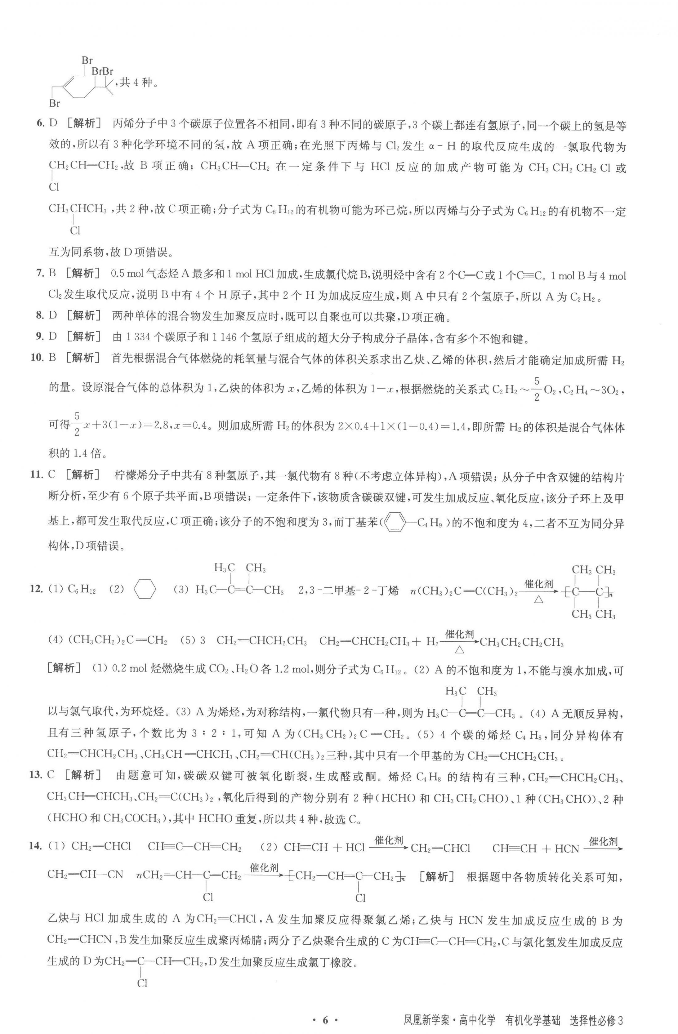 2023年凤凰新学案高中化学选择性必修3苏教版 参考答案第6页