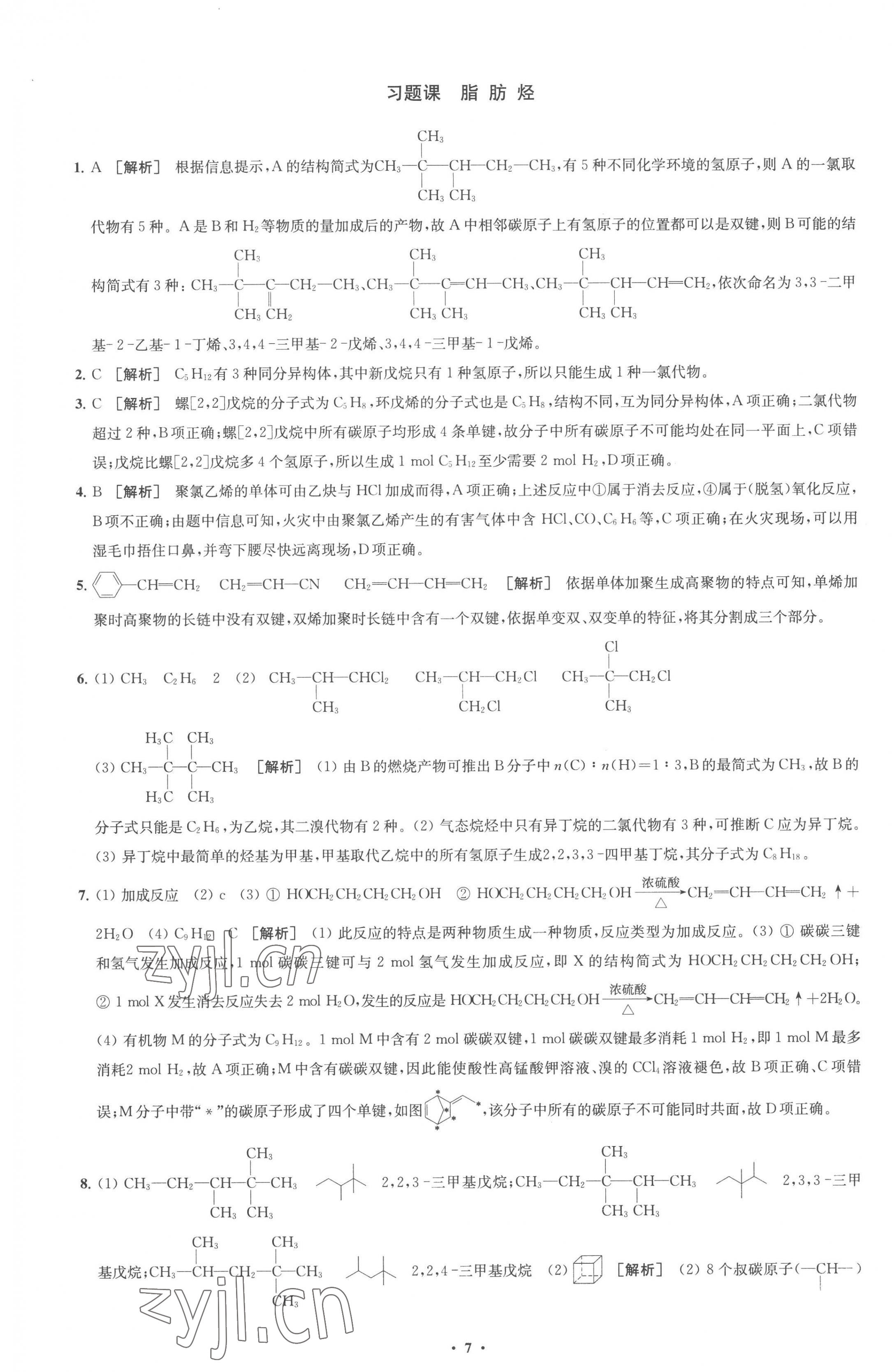 2023年凤凰新学案高中化学选择性必修3苏教版 参考答案第7页