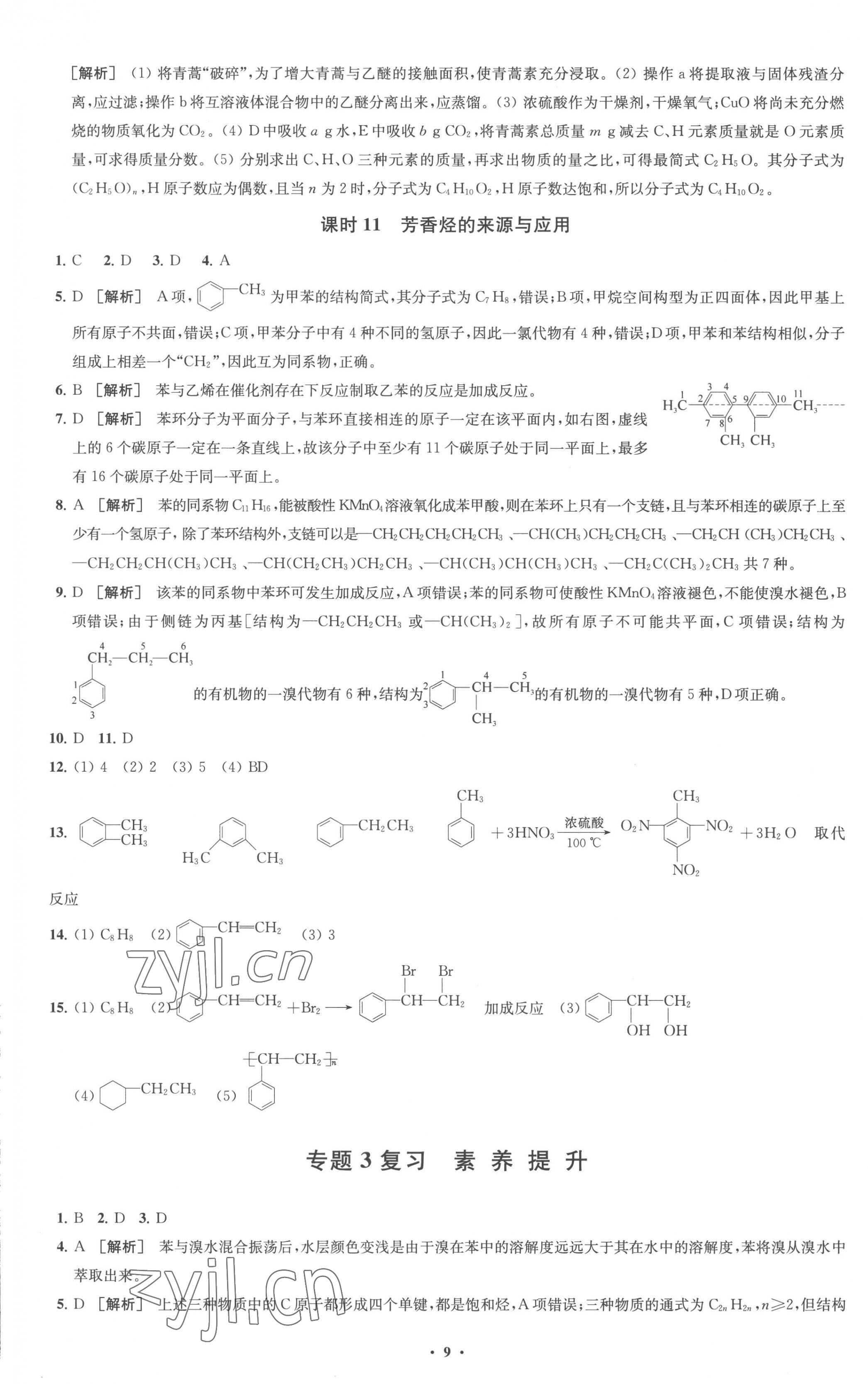 2023年凤凰新学案高中化学选择性必修3苏教版 参考答案第9页