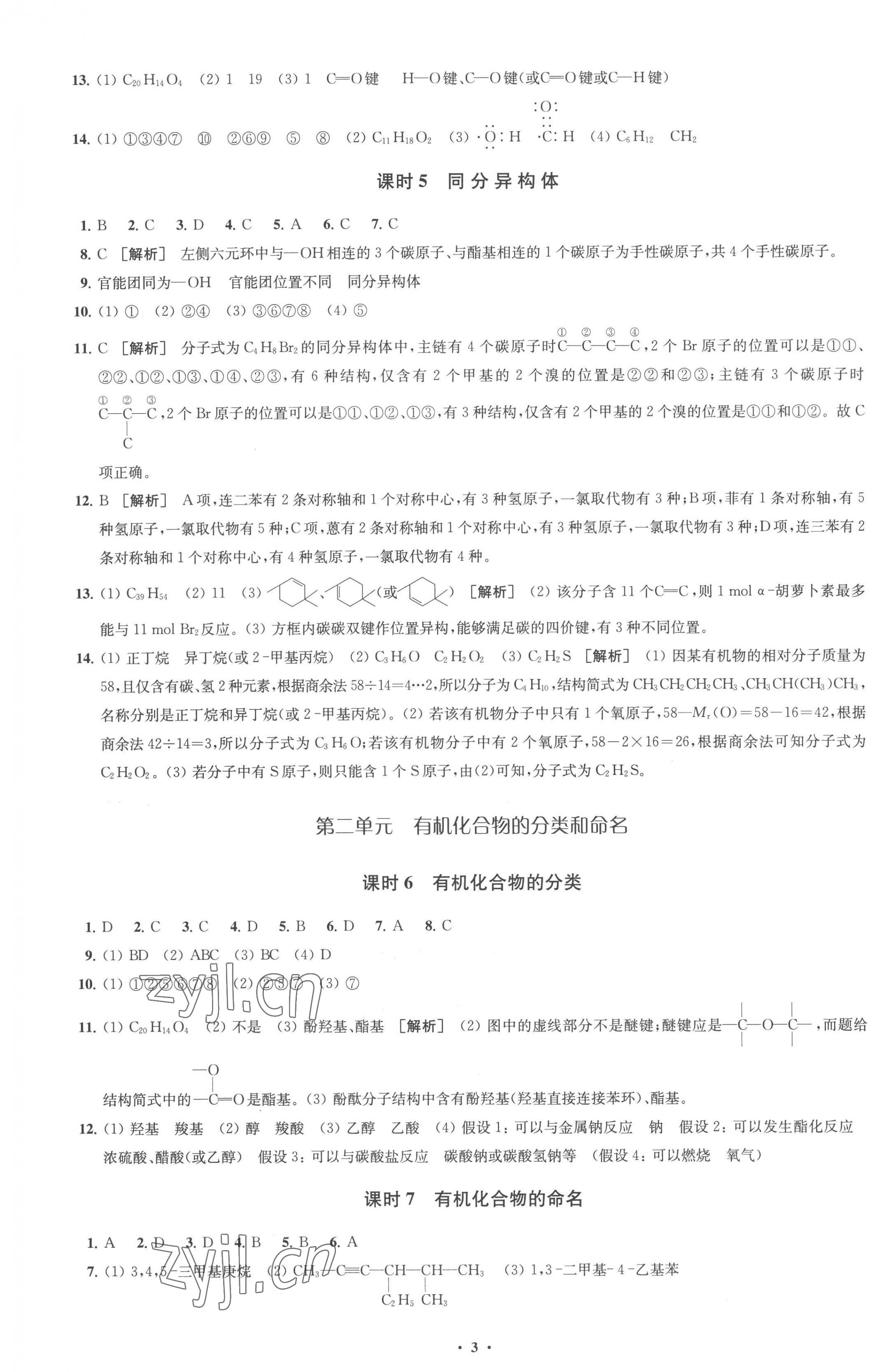 2023年凤凰新学案高中化学选择性必修3苏教版 参考答案第3页