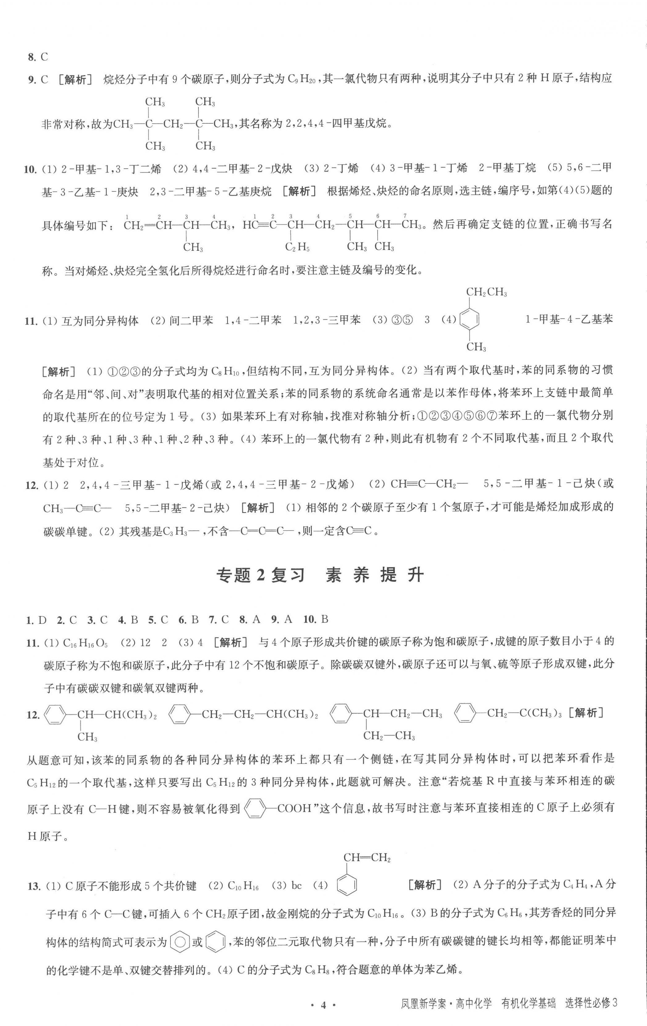 2023年凤凰新学案高中化学选择性必修3苏教版 参考答案第4页