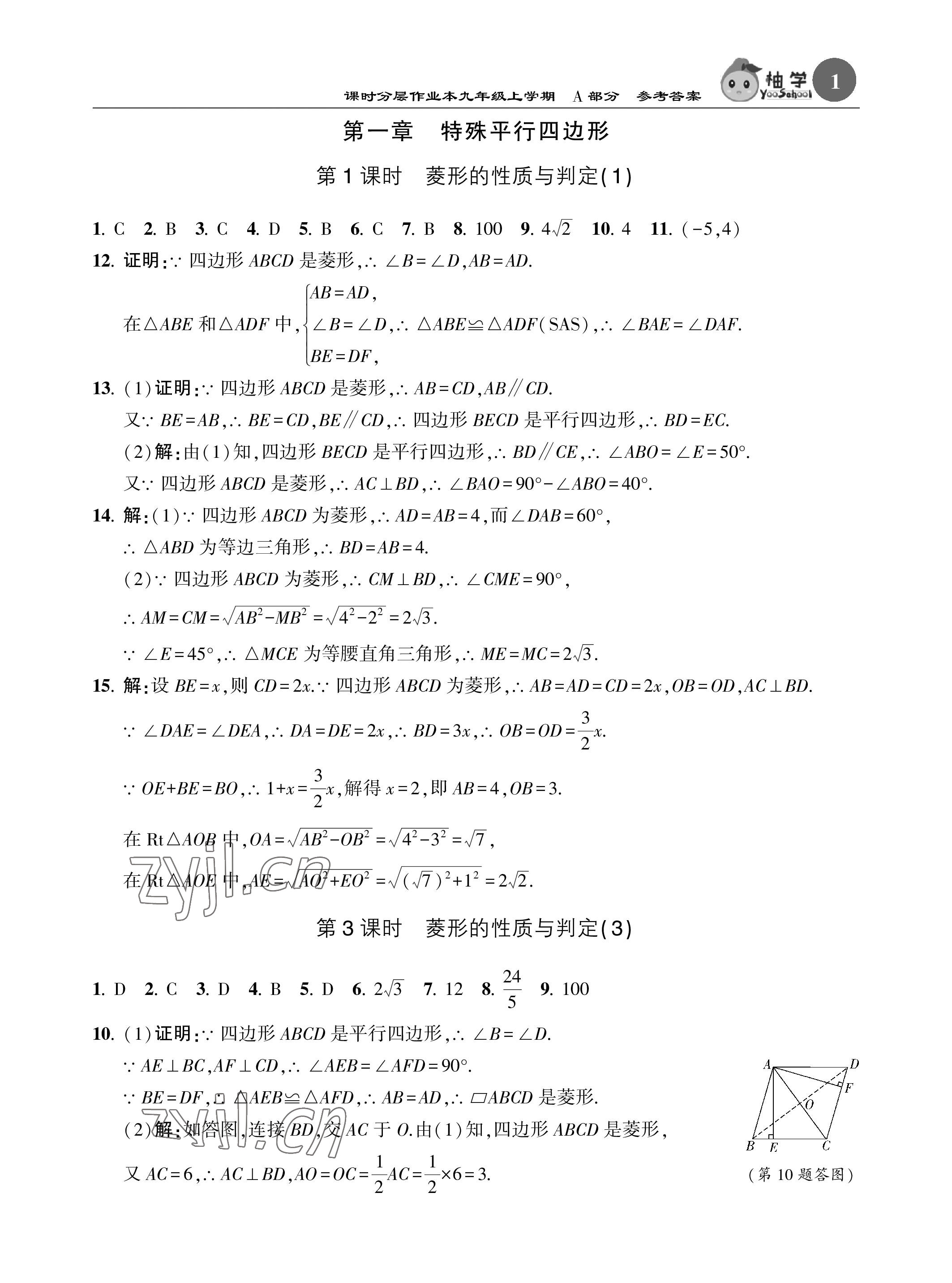 2023年课时分层作业本九年级数学上册北师大版 参考答案第1页