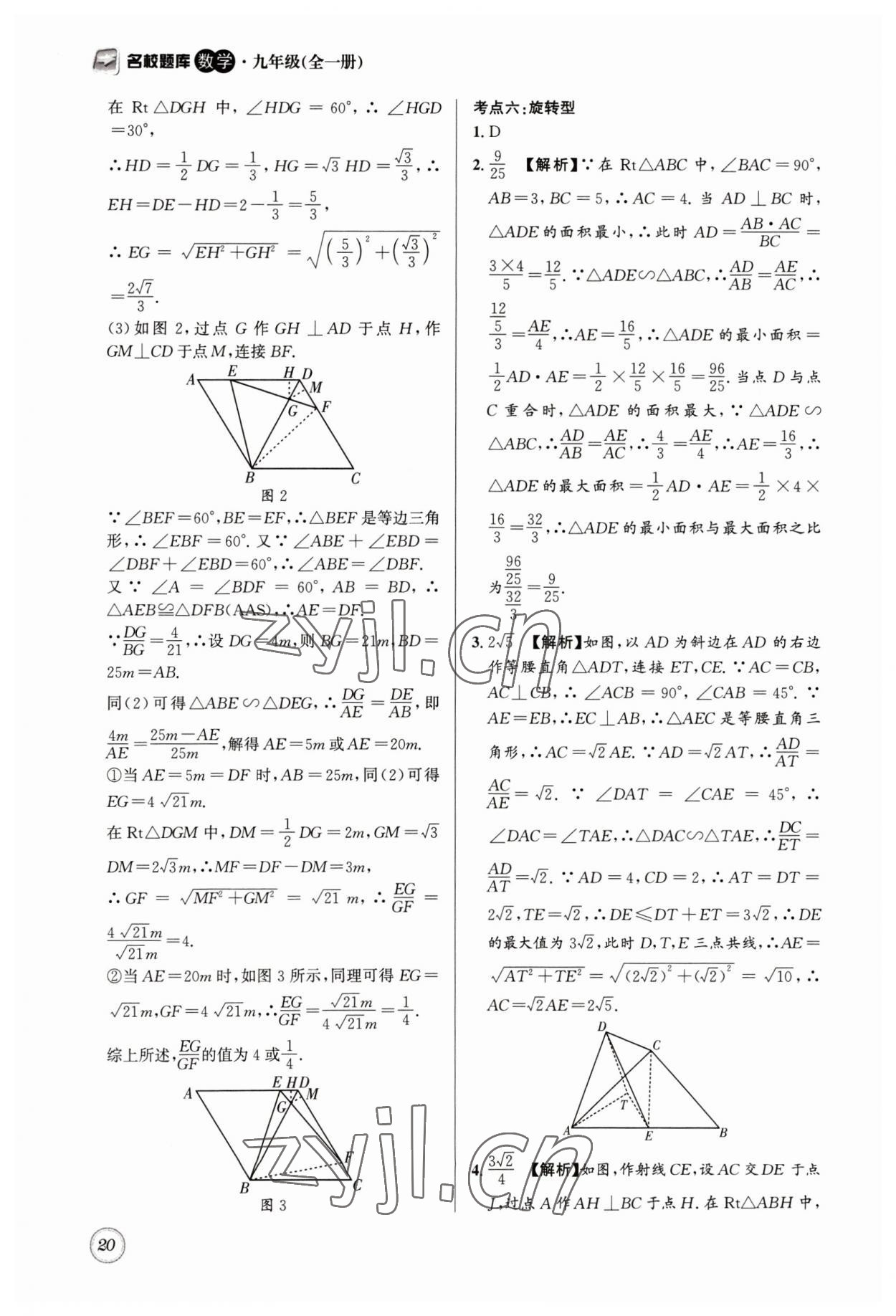 2023年名校题库九年级数学全一册北师大版 第20页