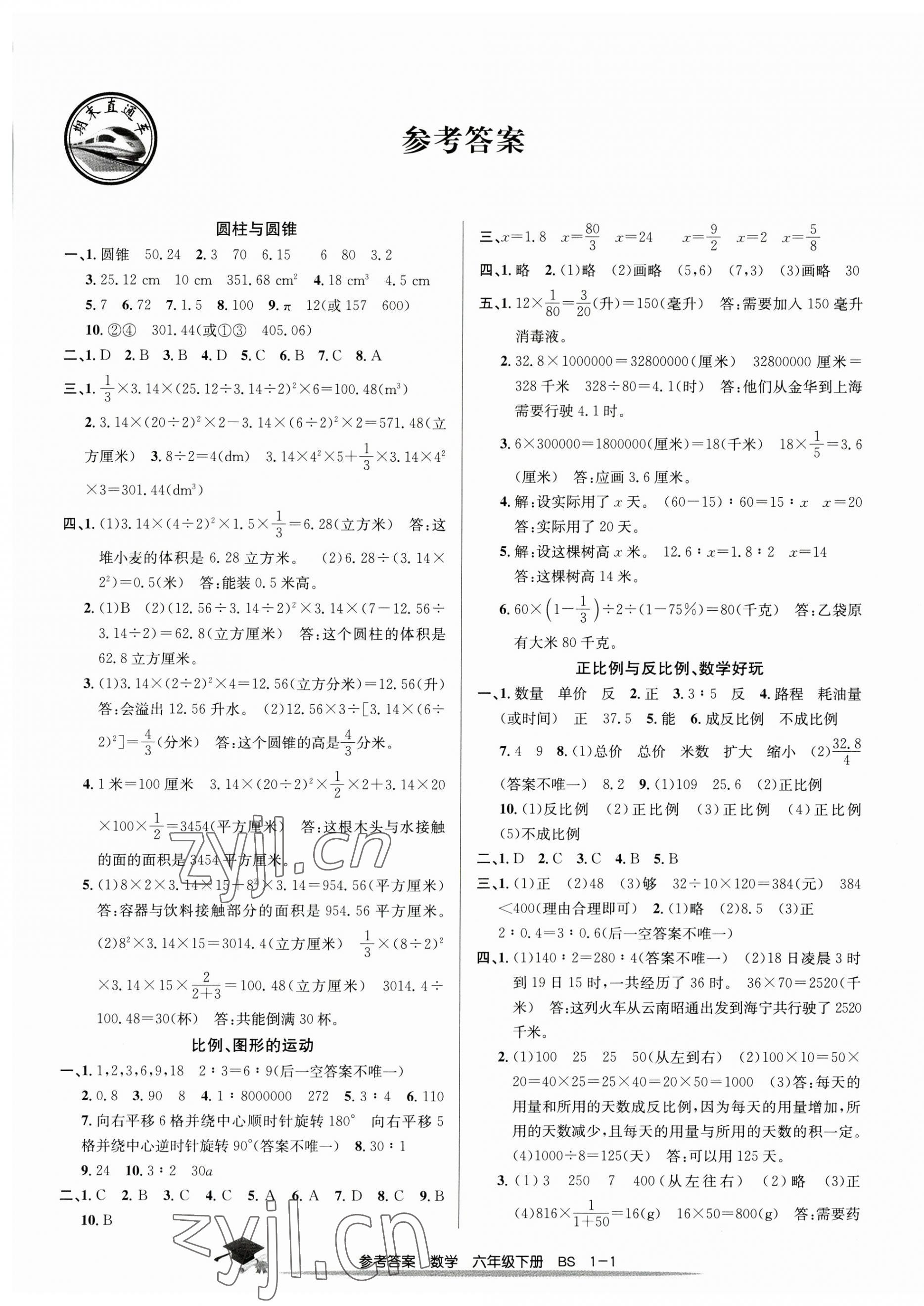 2023年期末直通車六年級數學下冊北師大版 第1頁