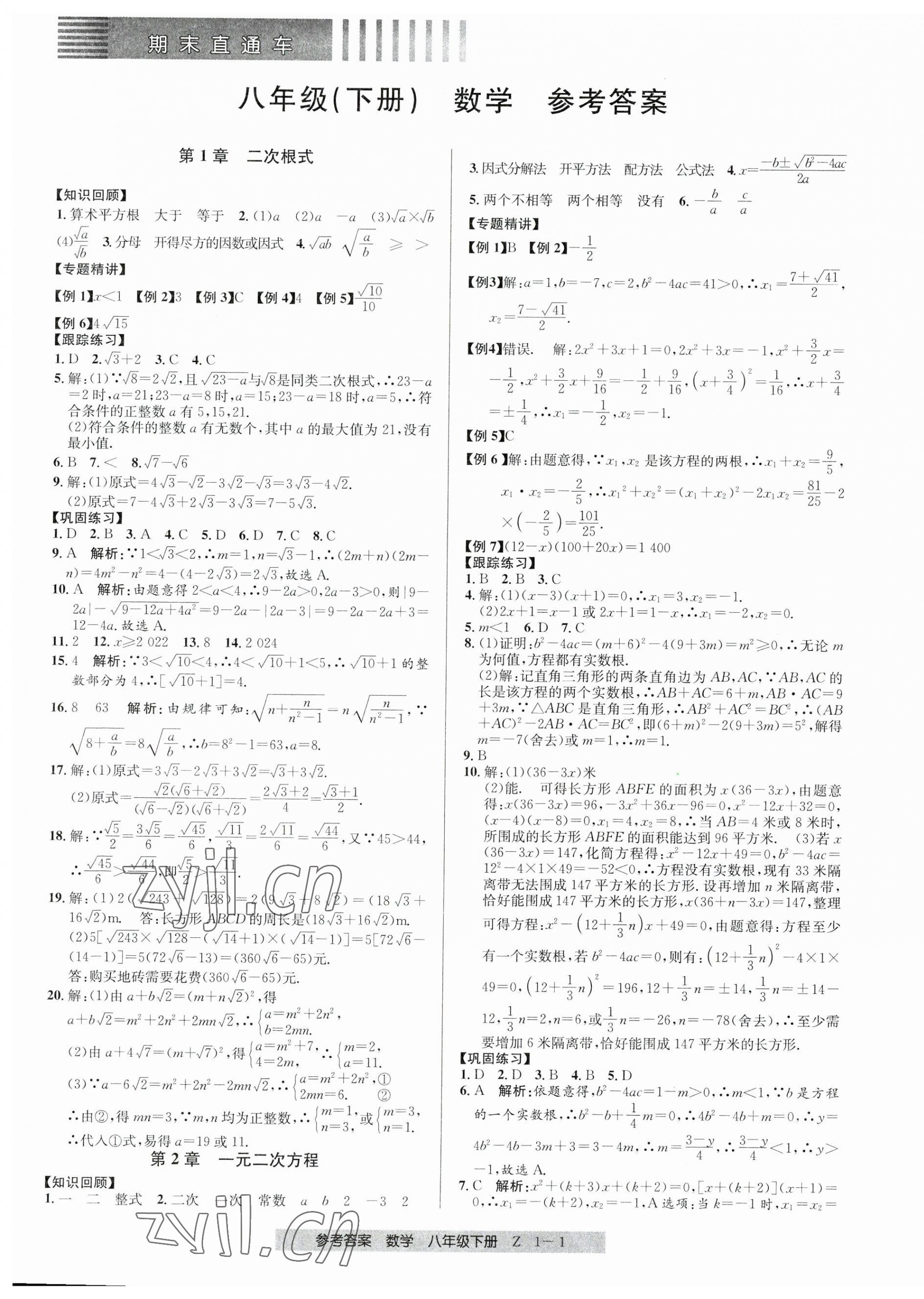 2023年期末直通车八年级数学下册浙教版 第1页