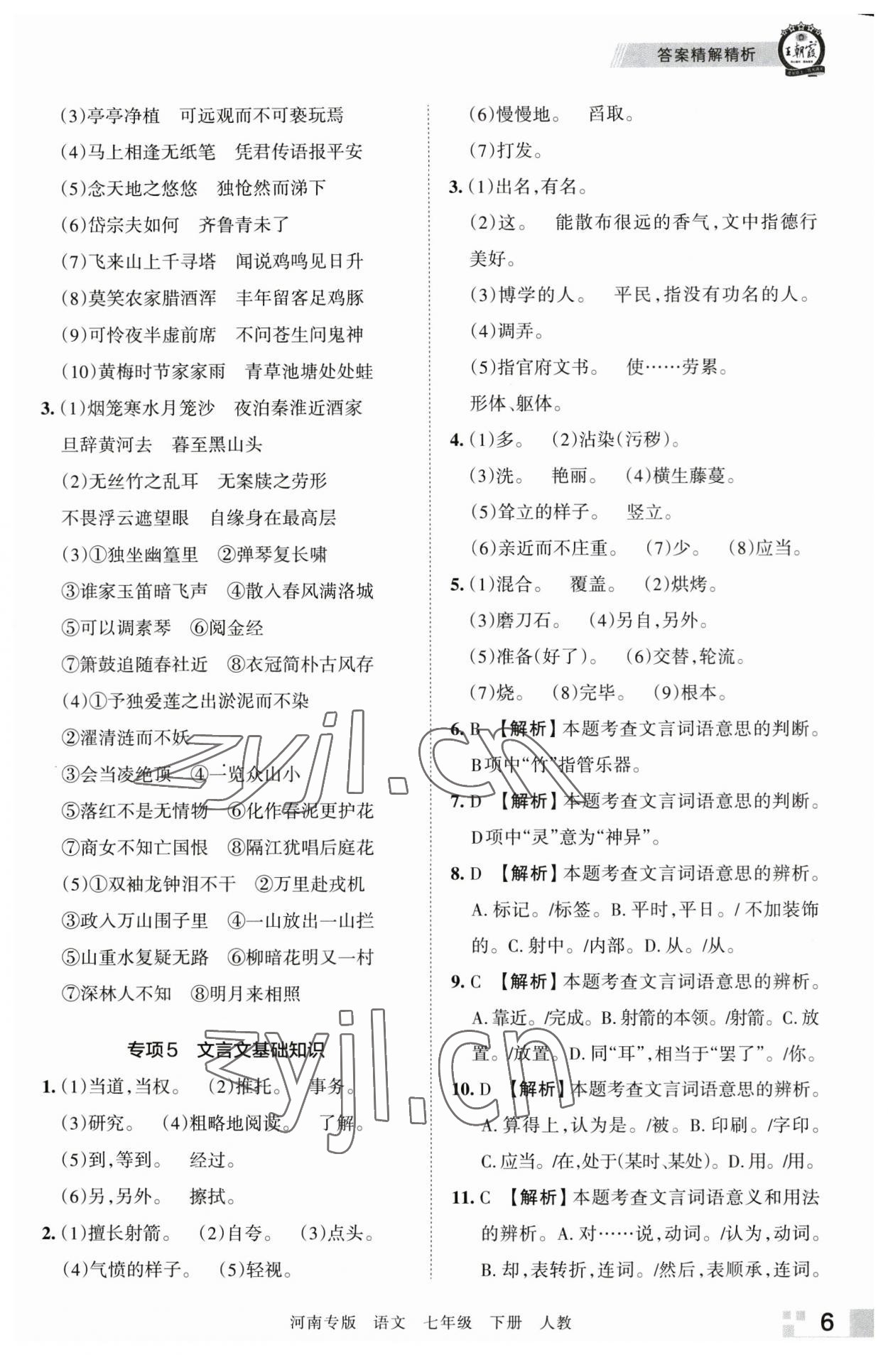 2023年王朝霞各地期末試卷精選七年級(jí)語(yǔ)文下冊(cè)人教版河南專版 參考答案第6頁(yè)