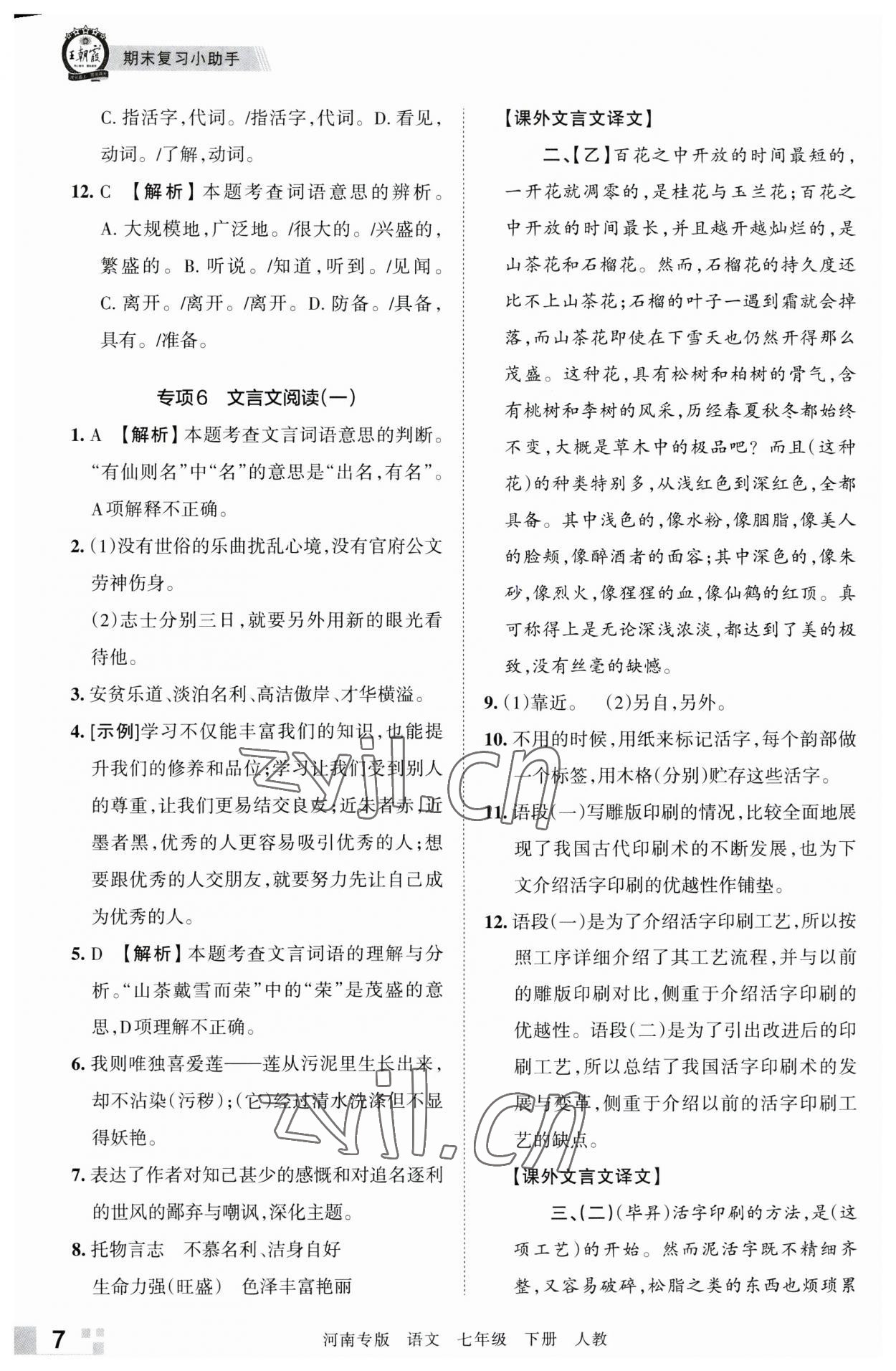 2023年王朝霞各地期末試卷精選七年級(jí)語文下冊(cè)人教版河南專版 參考答案第7頁