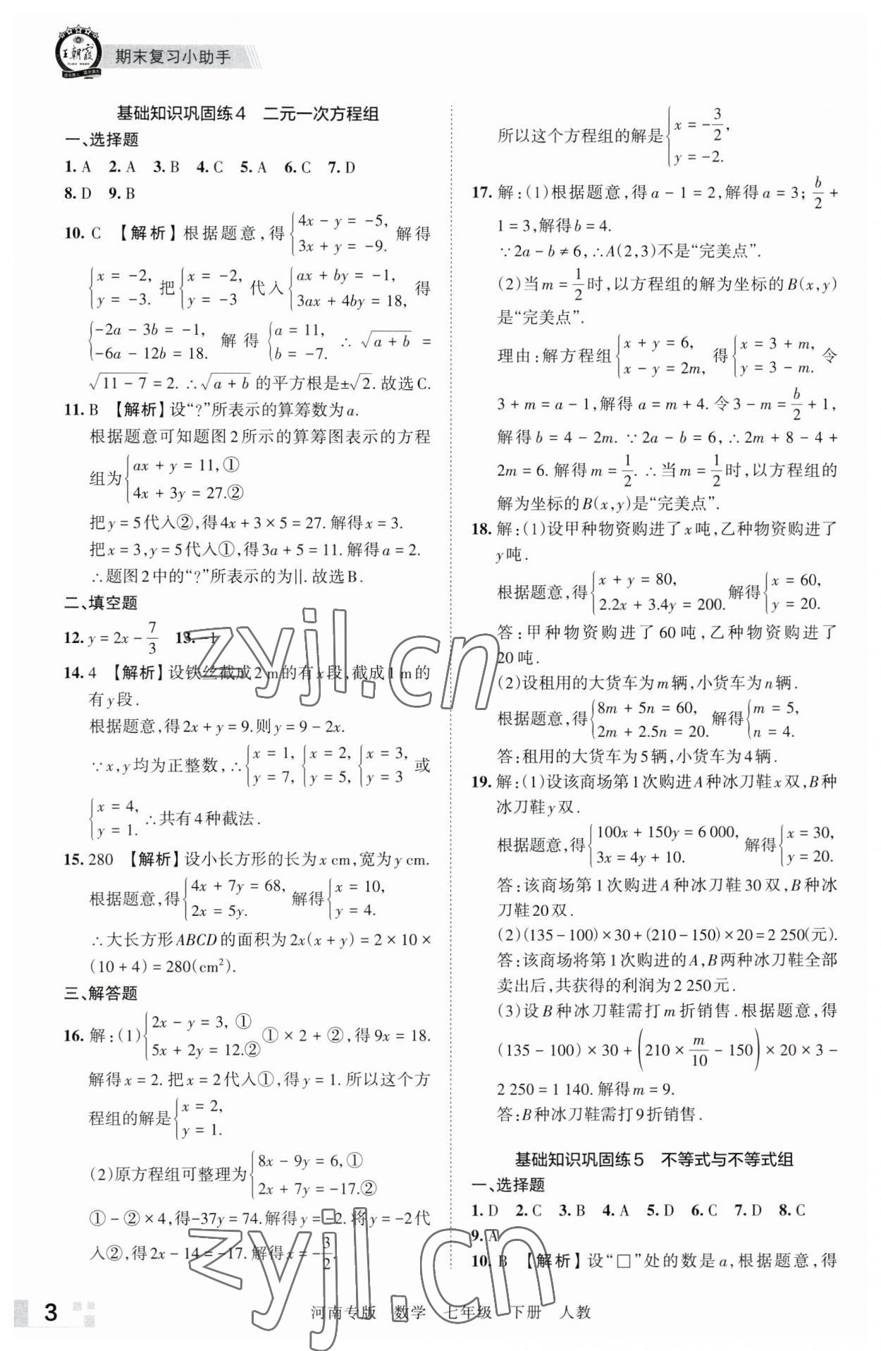 2023年王朝霞各地期末试卷精选七年级数学下册人教版河南专版 参考答案第3页