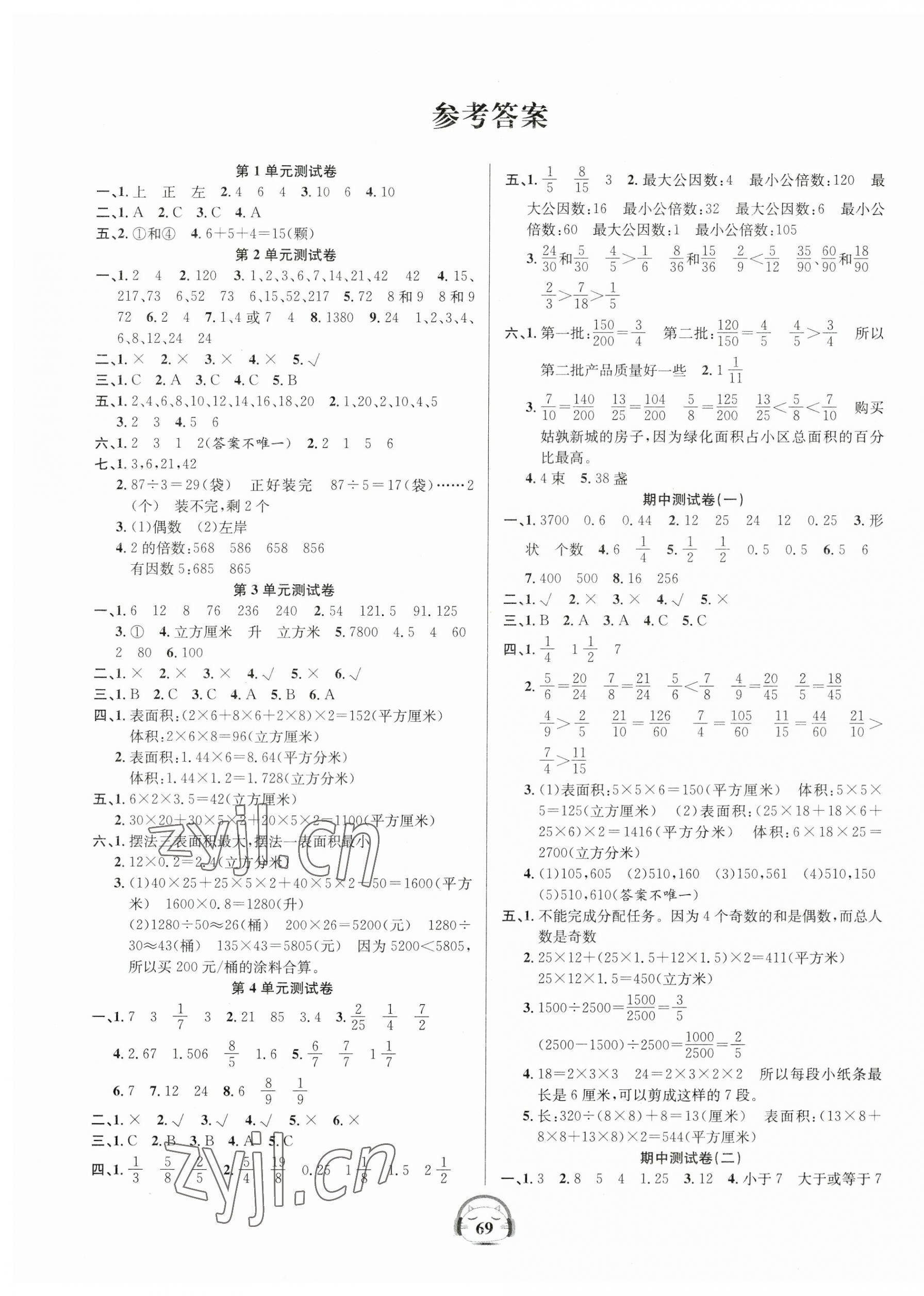 2023年品优好卷单元加期末卷五年级数学下册人教版 参考答案第1页