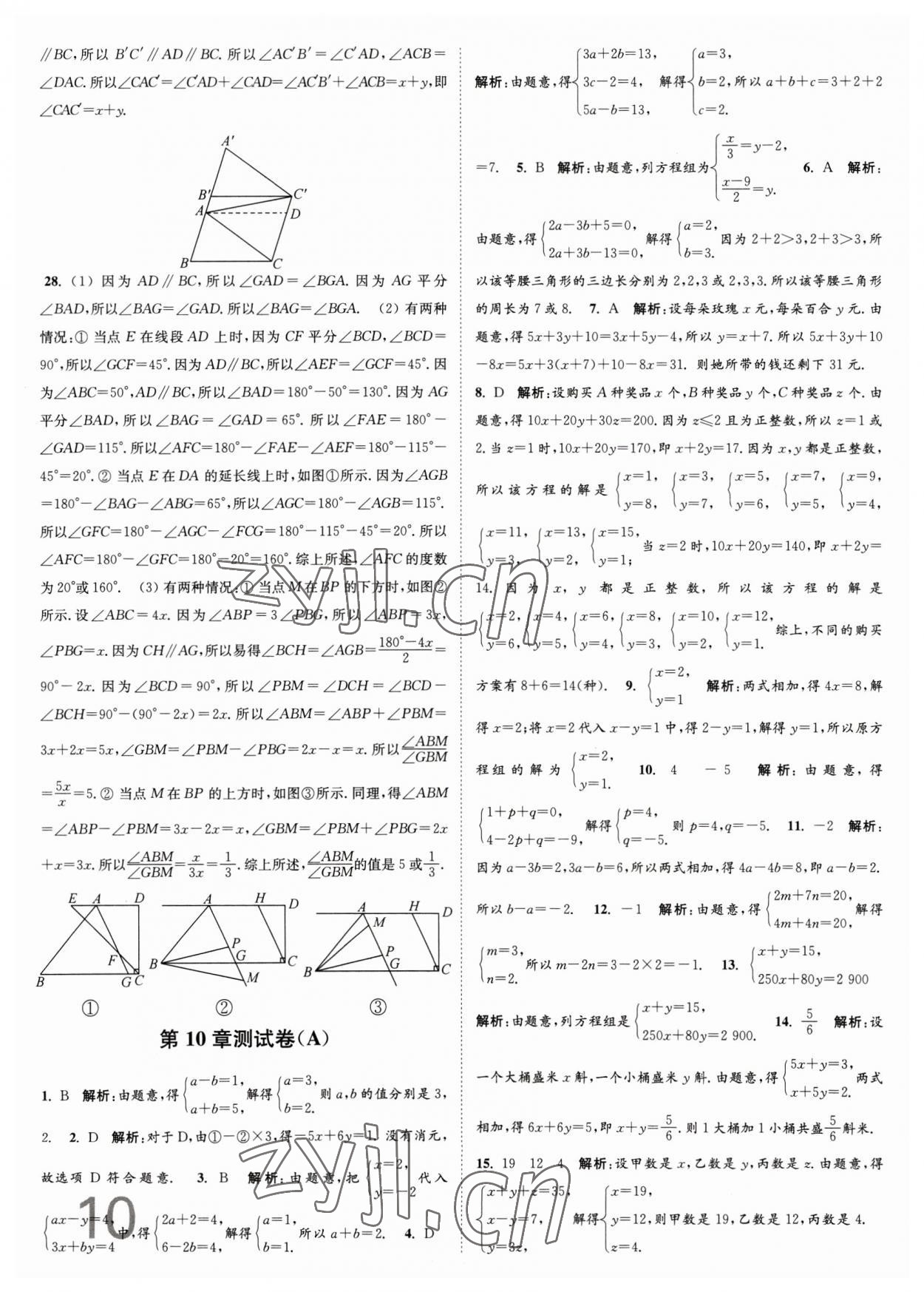 2023年江苏密卷七年级数学下册江苏版 第10页