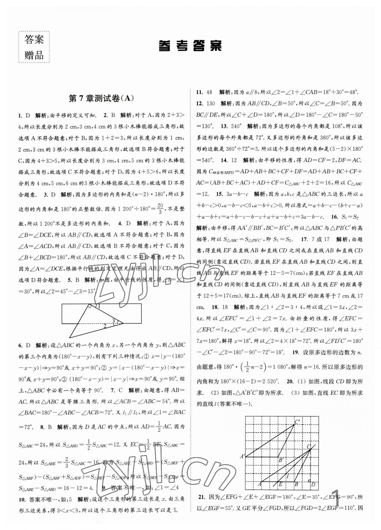 2023年江苏密卷七年级数学下册江苏版 第1页
