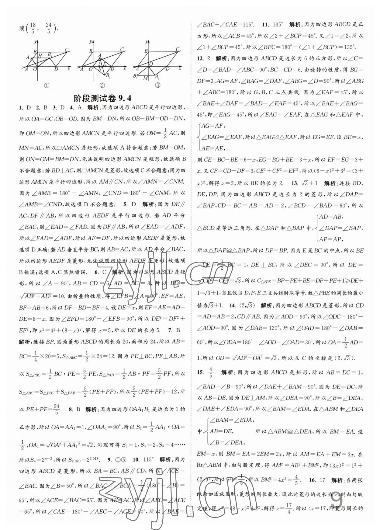 2023年江苏密卷八年级数学下册江苏版 第9页