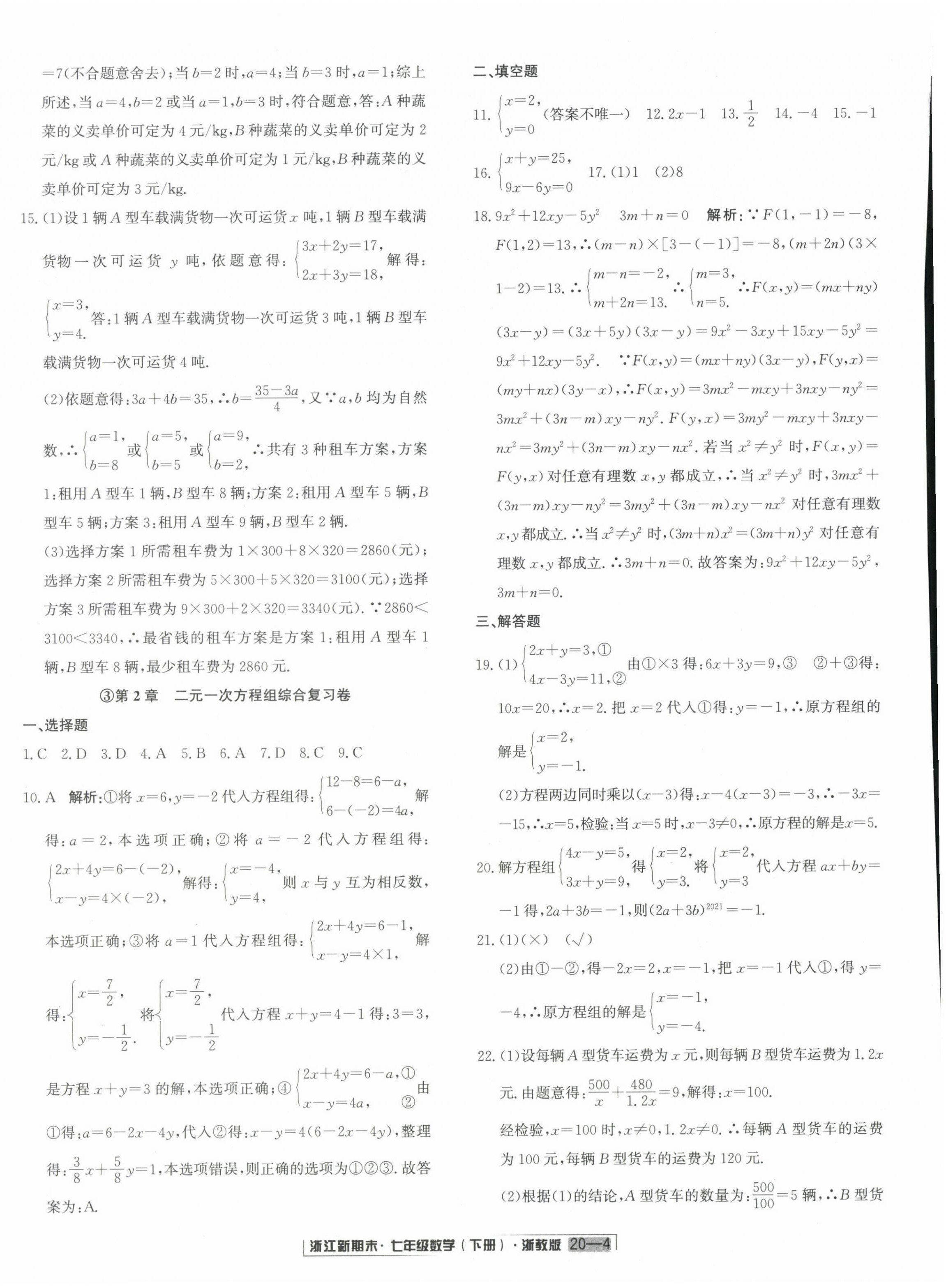 2023年励耘书业浙江新期末七年级数学下册浙教版 第4页