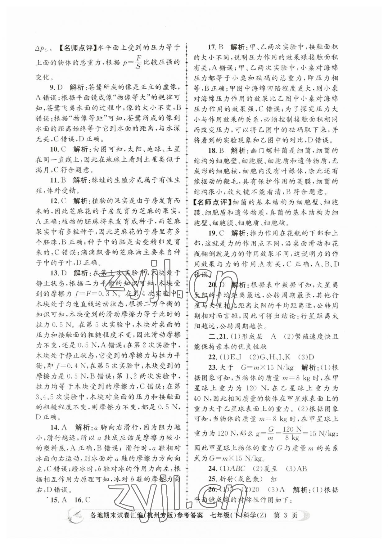 2023年孟建平各地期末試卷匯編七年級(jí)科學(xué)下冊(cè)浙教版杭州專版 第3頁(yè)