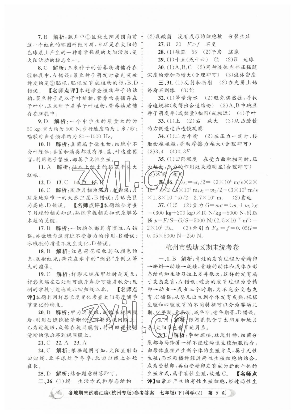 2023年孟建平各地期末試卷匯編七年級(jí)科學(xué)下冊(cè)浙教版杭州專版 第5頁