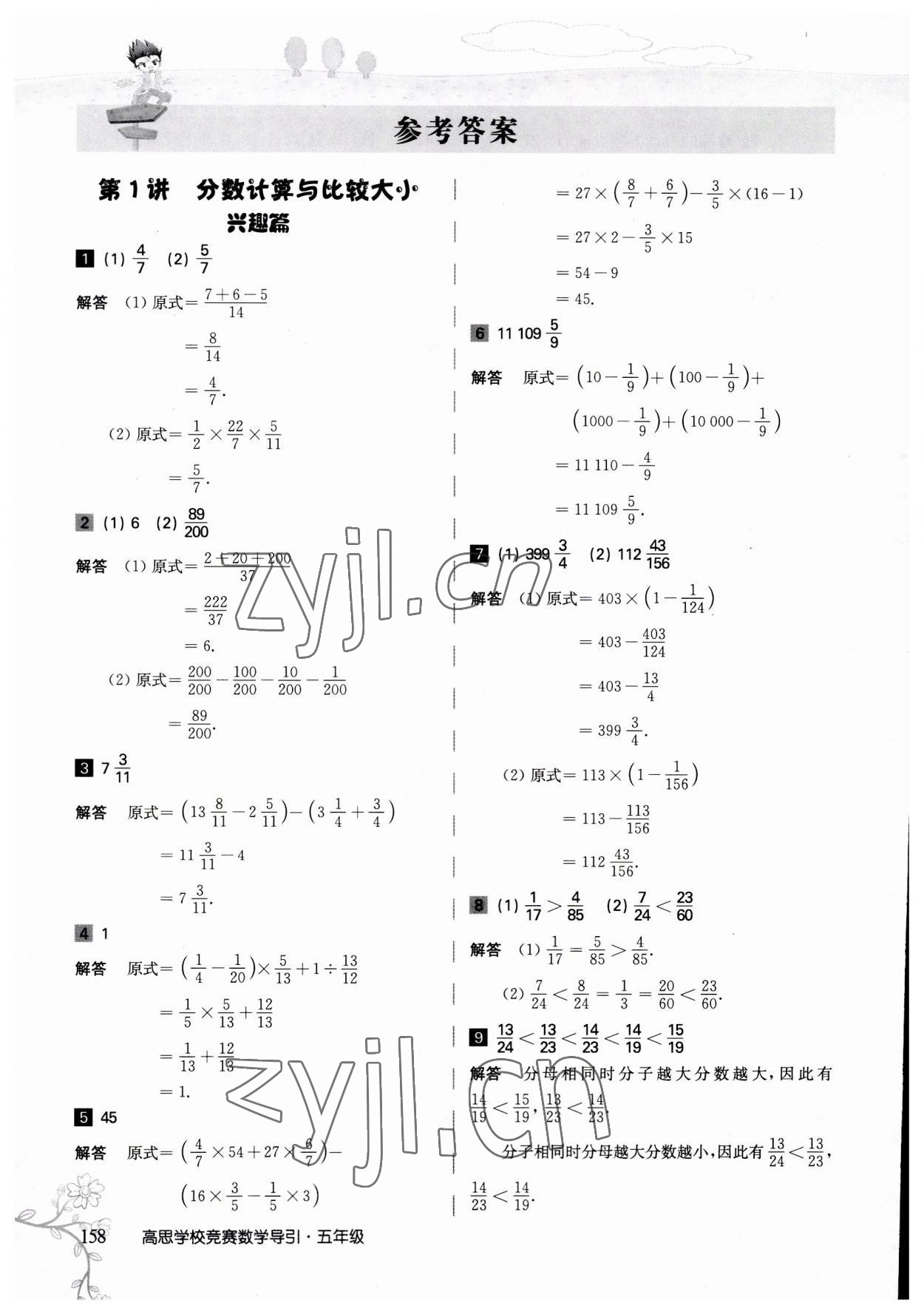 2023年高思学校竞赛数学导引五年级 参考答案第1页