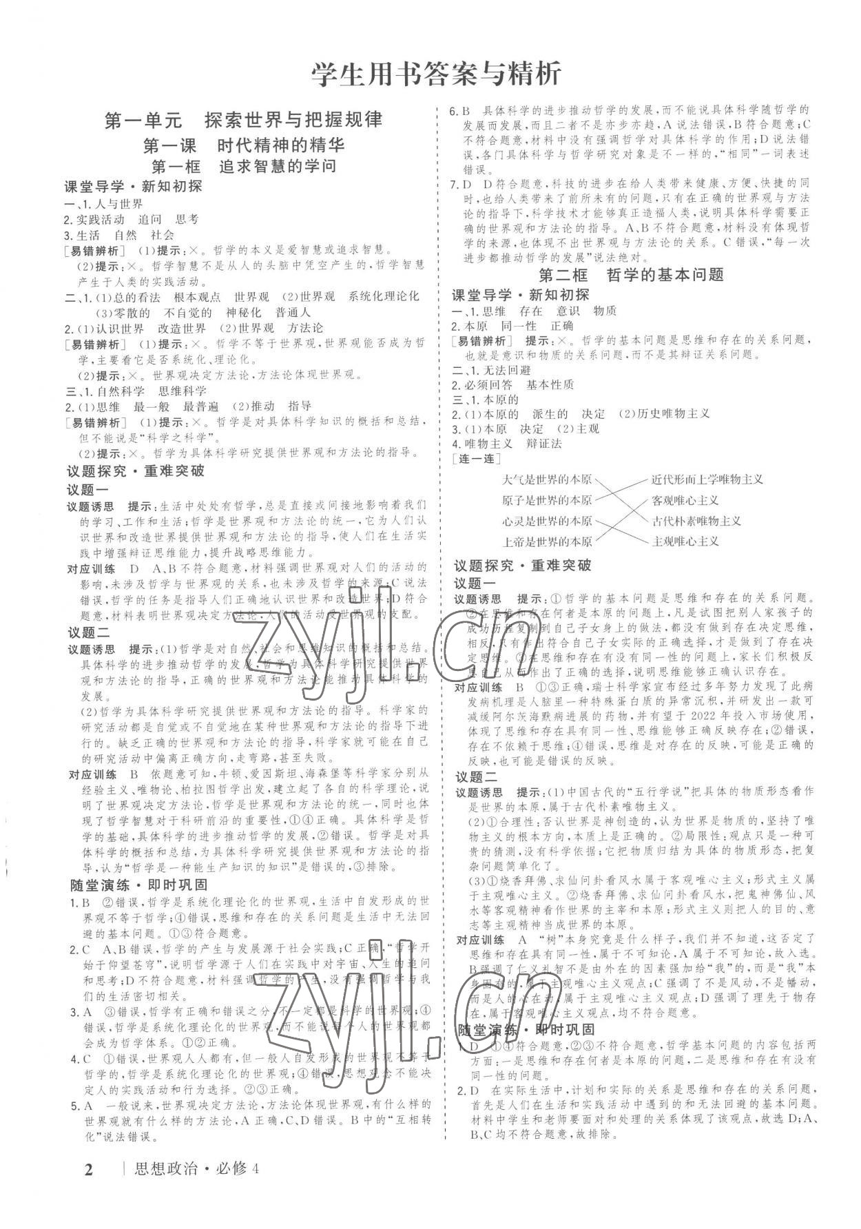 2023年高考领航高中思想政治必修4人教版 参考答案第1页