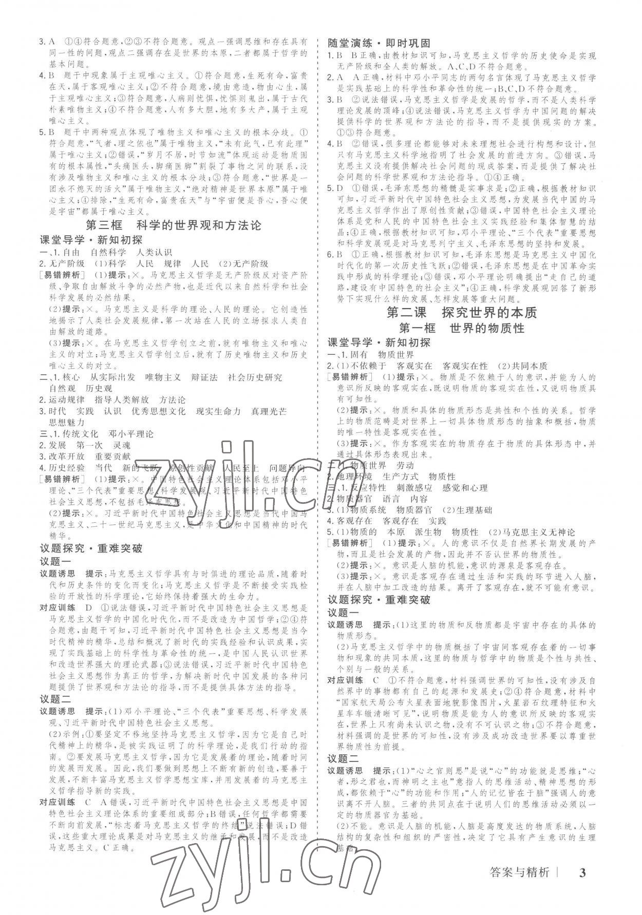 2023年高考领航高中思想政治必修4人教版 参考答案第2页