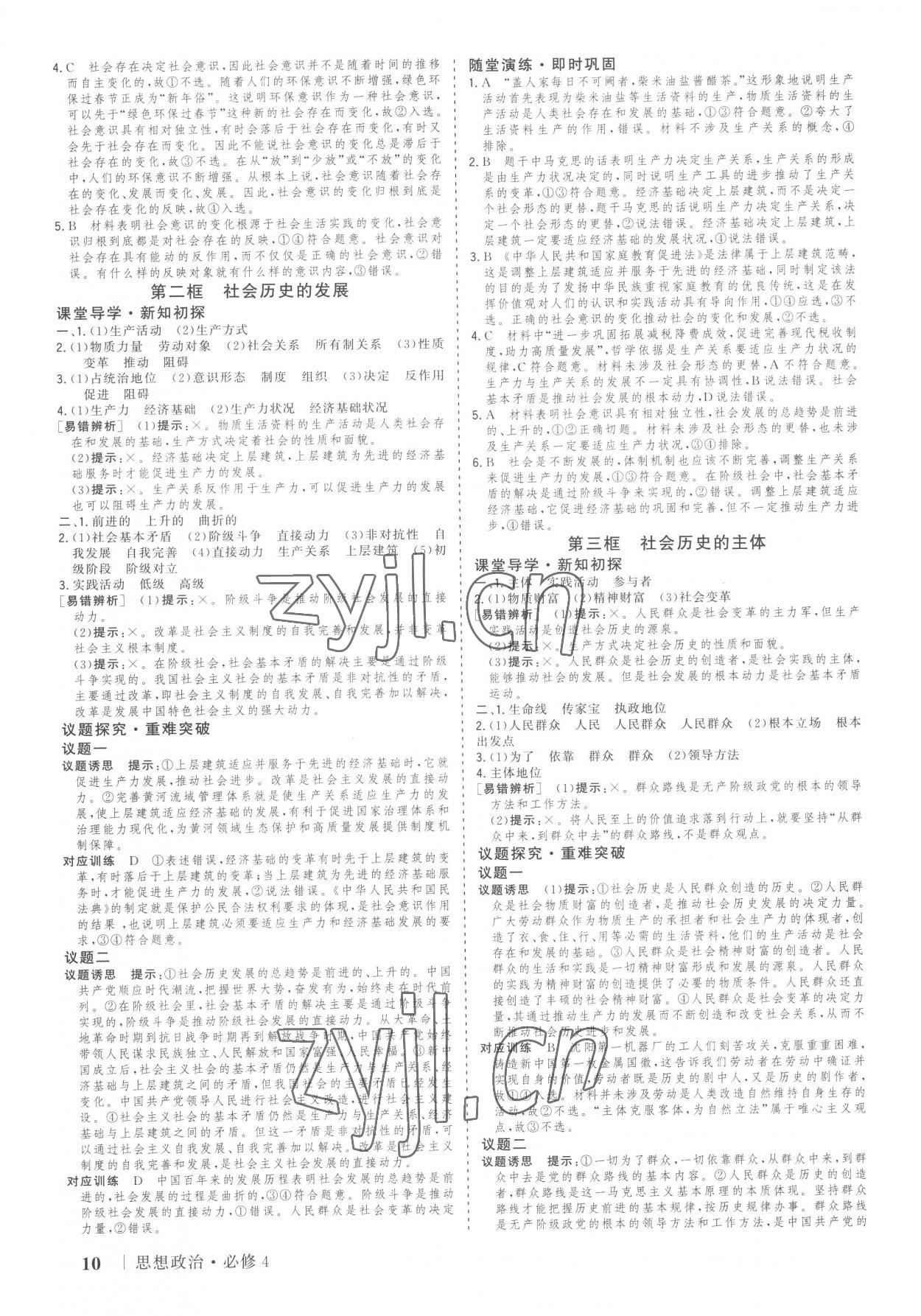 2023年高考领航高中思想政治必修4人教版 参考答案第9页