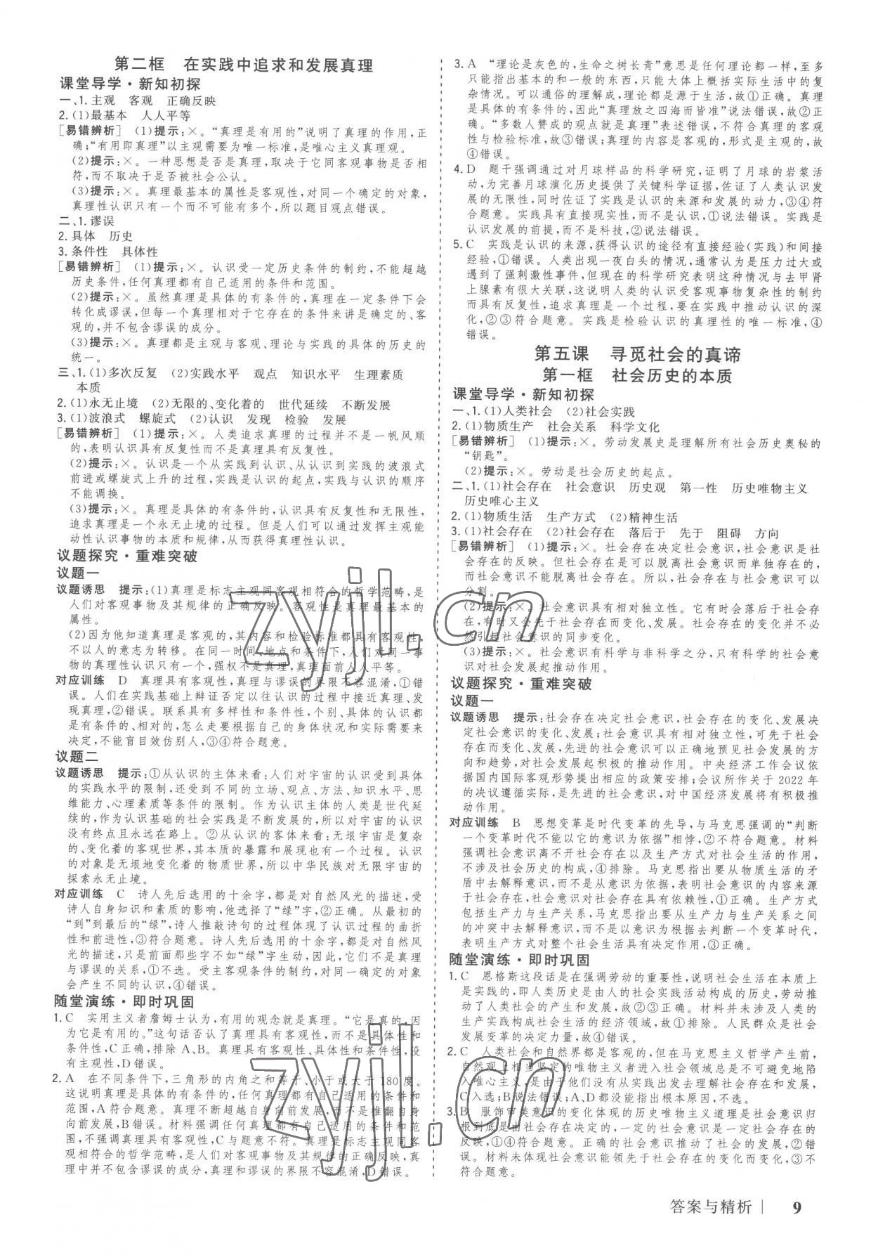 2023年高考领航高中思想政治必修4人教版 参考答案第8页