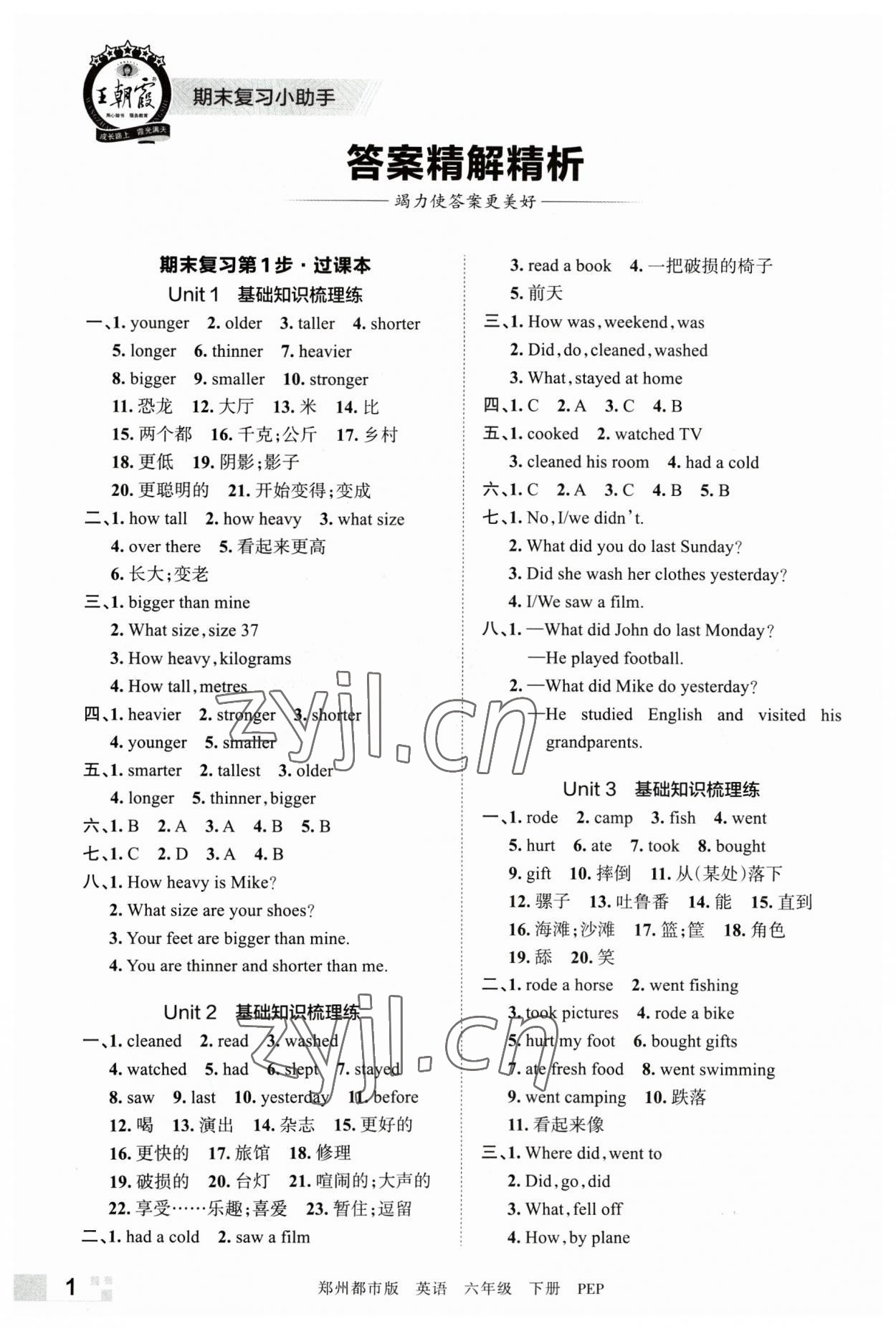 2023年王朝霞期末真題精編六年級(jí)英語下冊(cè)人教版鄭州專版 參考答案第1頁